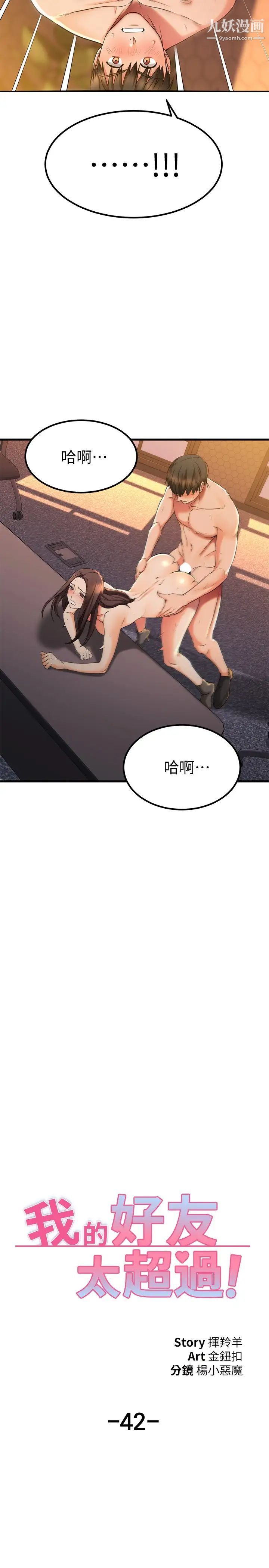 我的好友太超过!第42话-第一次就感受到高潮