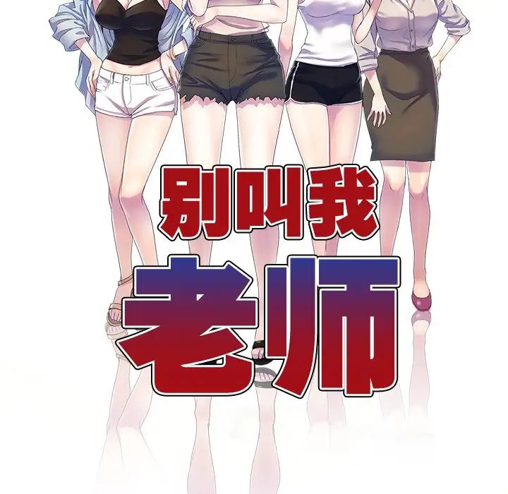 别叫我老师第26话