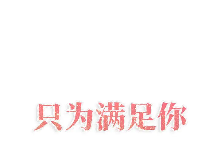只为满足你第19话