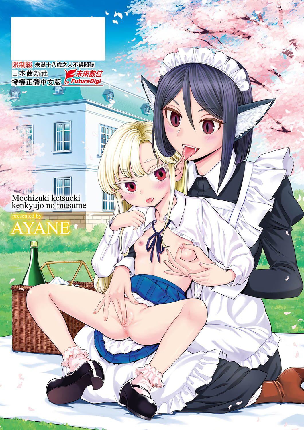 [あやね]望月血液研究所の娘[中國翻訳][DL版][あやね]望月血液研究所の娘[中國翻訳][DL版]