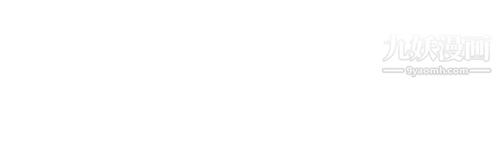 我的好友太超过!第59话-到我傢做做吧