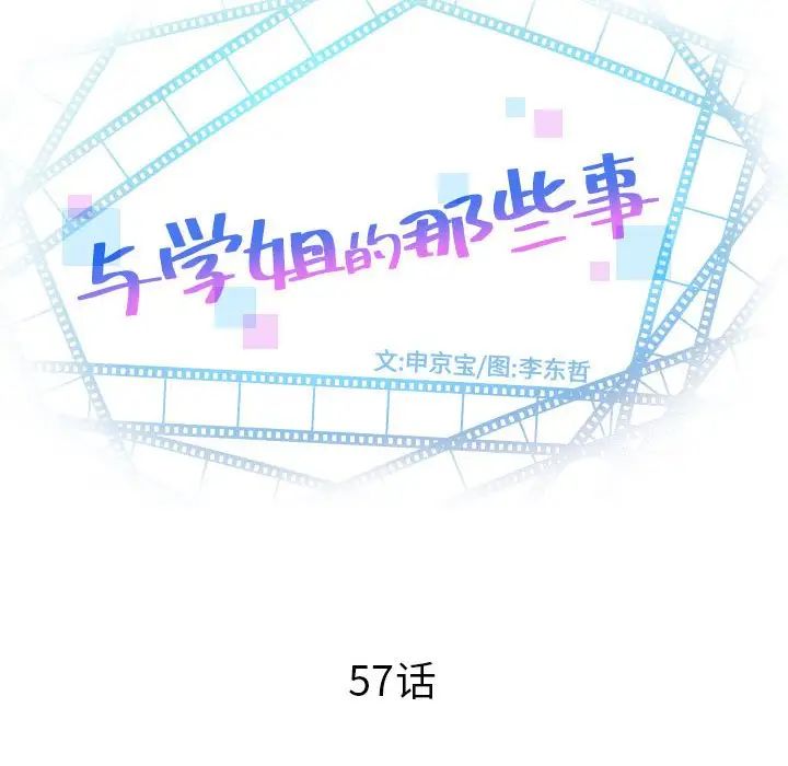 与学姐的那些事第57话