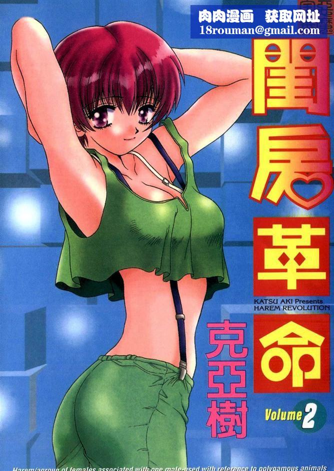 [克亜树]ハーレム革命2[闺房革命2][克亜树]ハーレム革命2[闺房革命2]