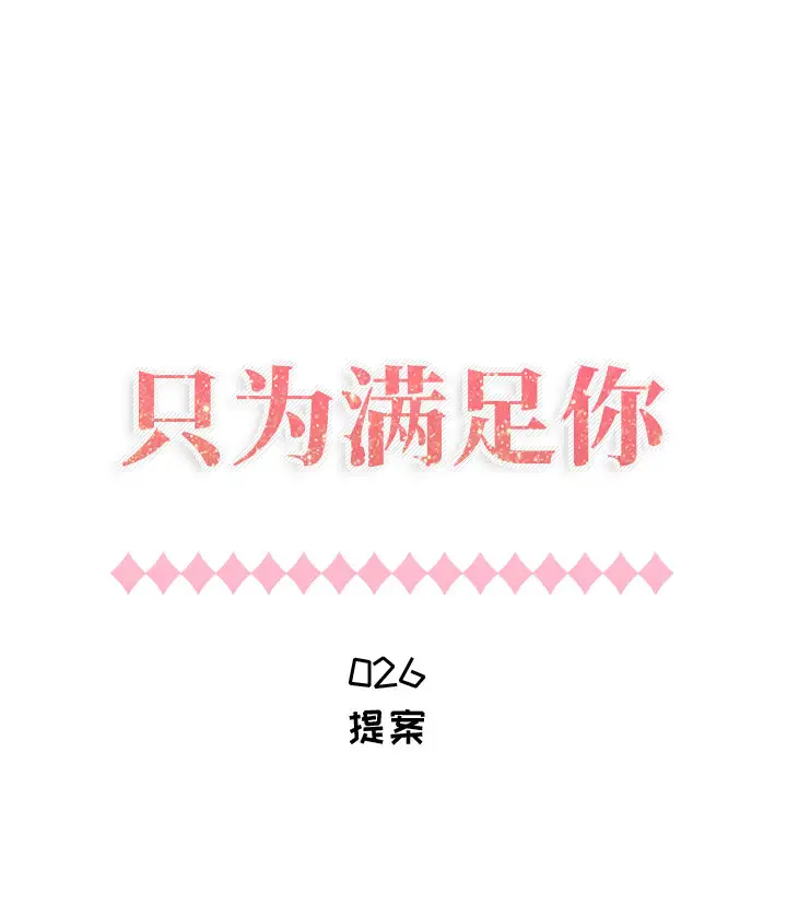 只为满足你第26话