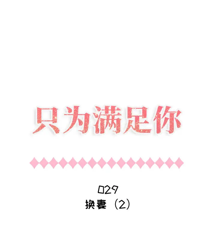 只为满足你第29章