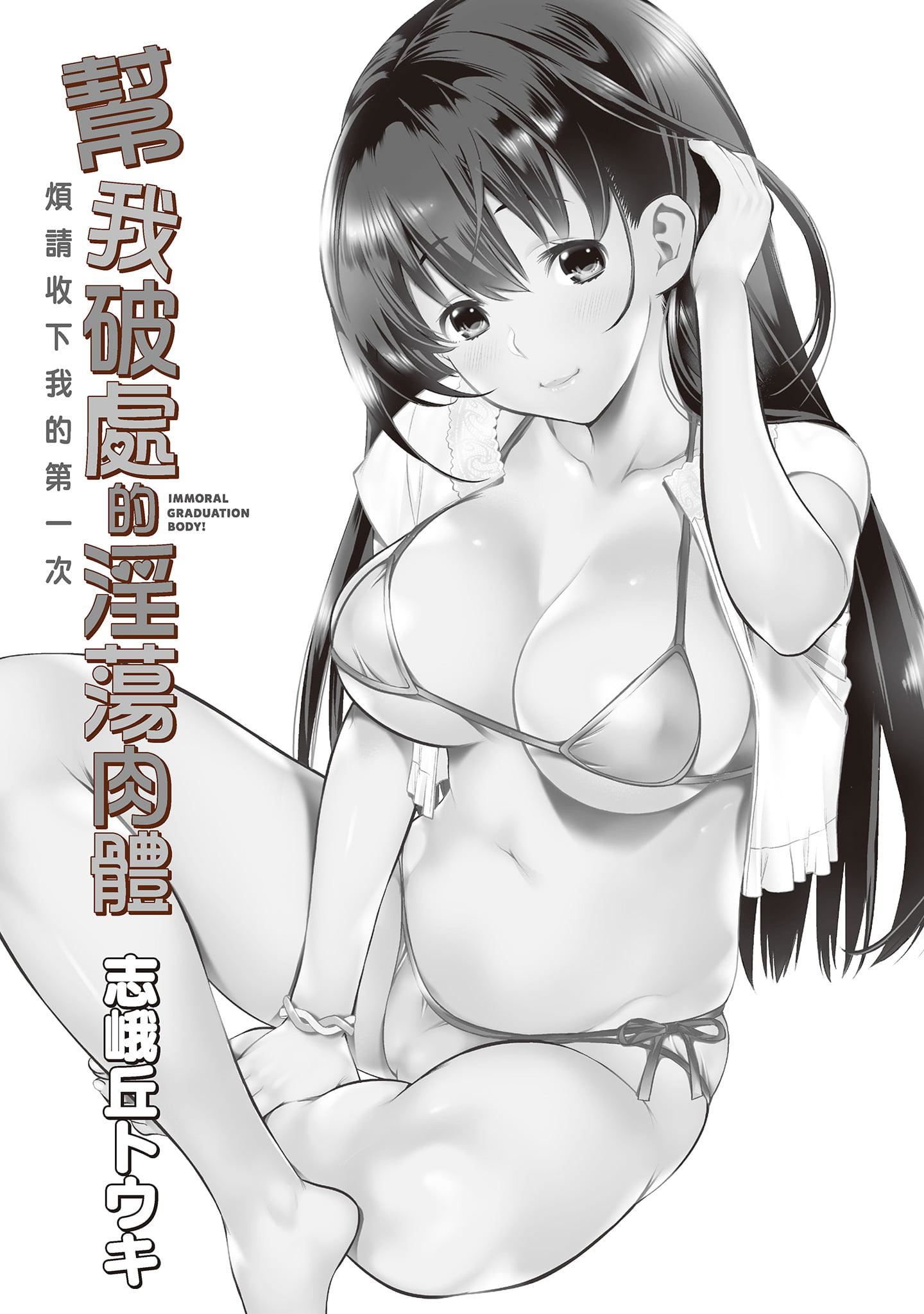 [志峨丘トウキ]幫我破處的淫蕩肉體煩請收下我的第一次[志峨丘トウキ]幫我破處的淫蕩肉體煩請收下我的第一次