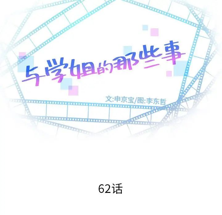 与学姐的那些事第62话
