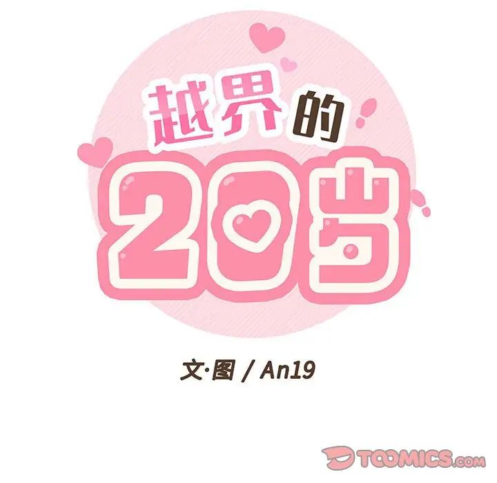 越界的20岁第5话