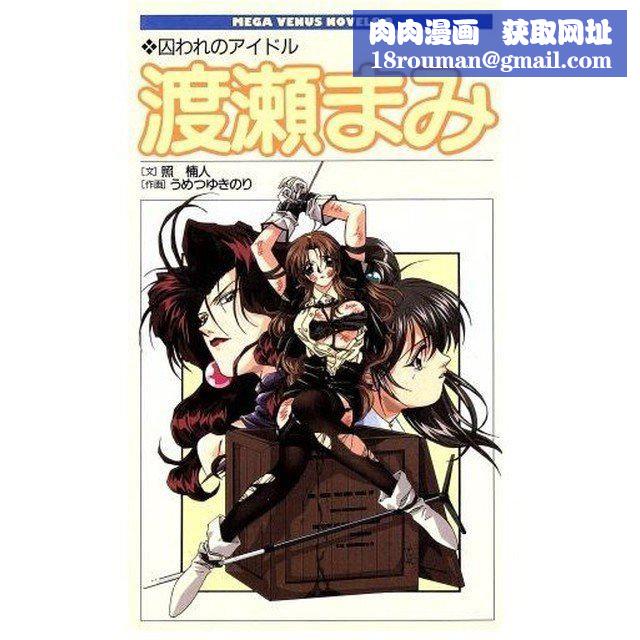 [照楠人,うめつゆきのり]囚われのアイドル・渡瀬まみ[照楠人,うめつゆきのり]囚われのアイドル・渡瀬まみ