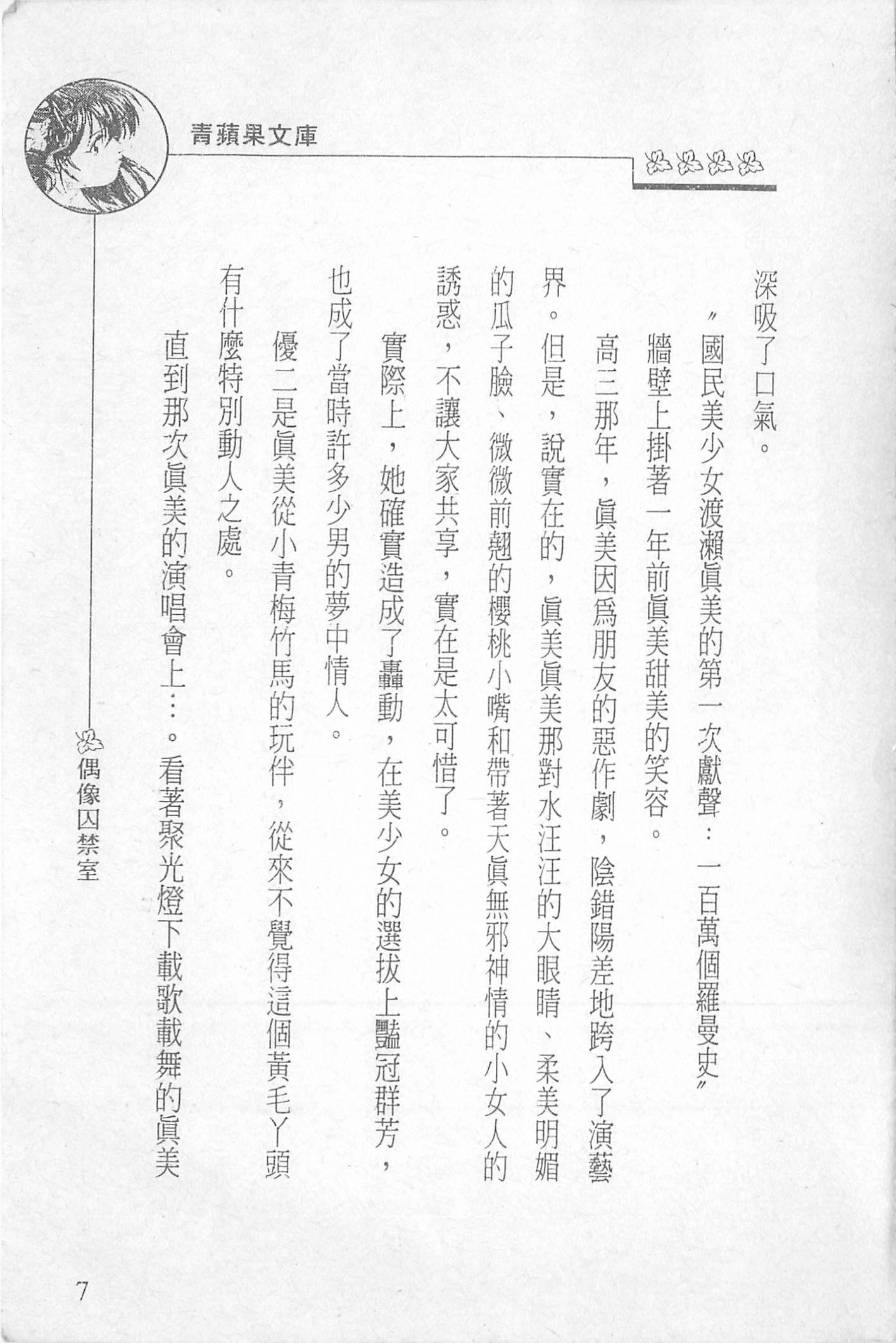 [照楠人,うめつゆきのり]囚われのアイドル・渡瀬まみ[照楠人,うめつゆきのり]囚われのアイドル・渡瀬まみ