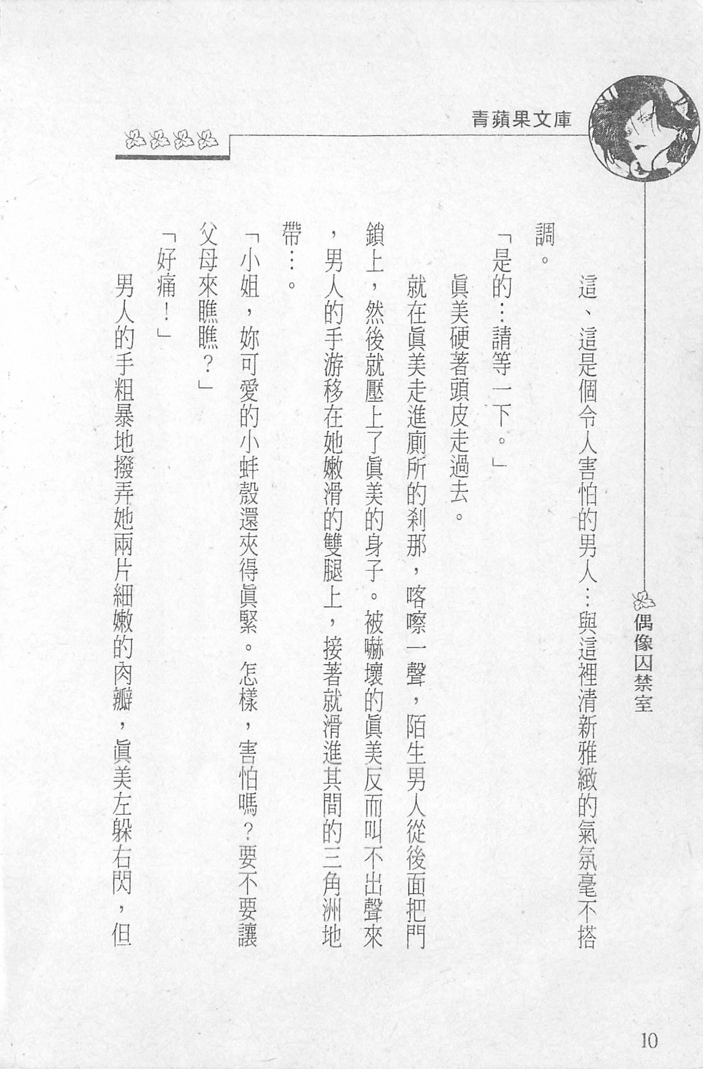 [照楠人,うめつゆきのり]囚われのアイドル・渡瀬まみ[照楠人,うめつゆきのり]囚われのアイドル・渡瀬まみ