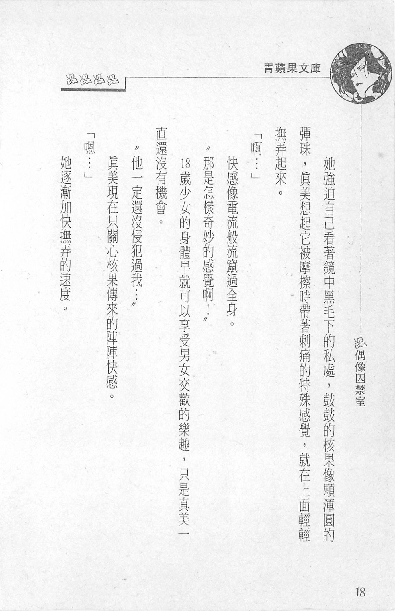 [照楠人,うめつゆきのり]囚われのアイドル・渡瀬まみ[照楠人,うめつゆきのり]囚われのアイドル・渡瀬まみ