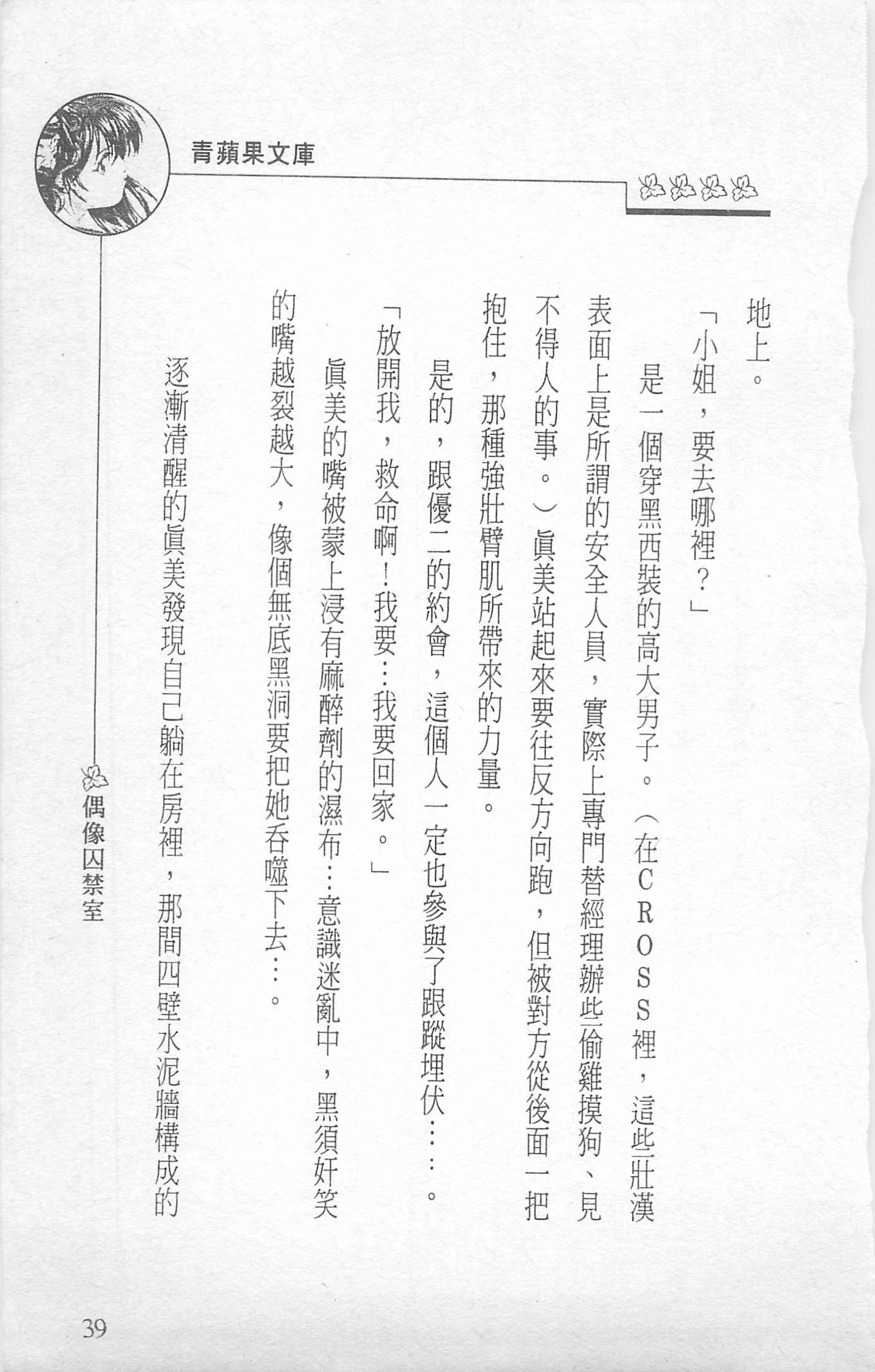 [照楠人,うめつゆきのり]囚われのアイドル・渡瀬まみ[照楠人,うめつゆきのり]囚われのアイドル・渡瀬まみ