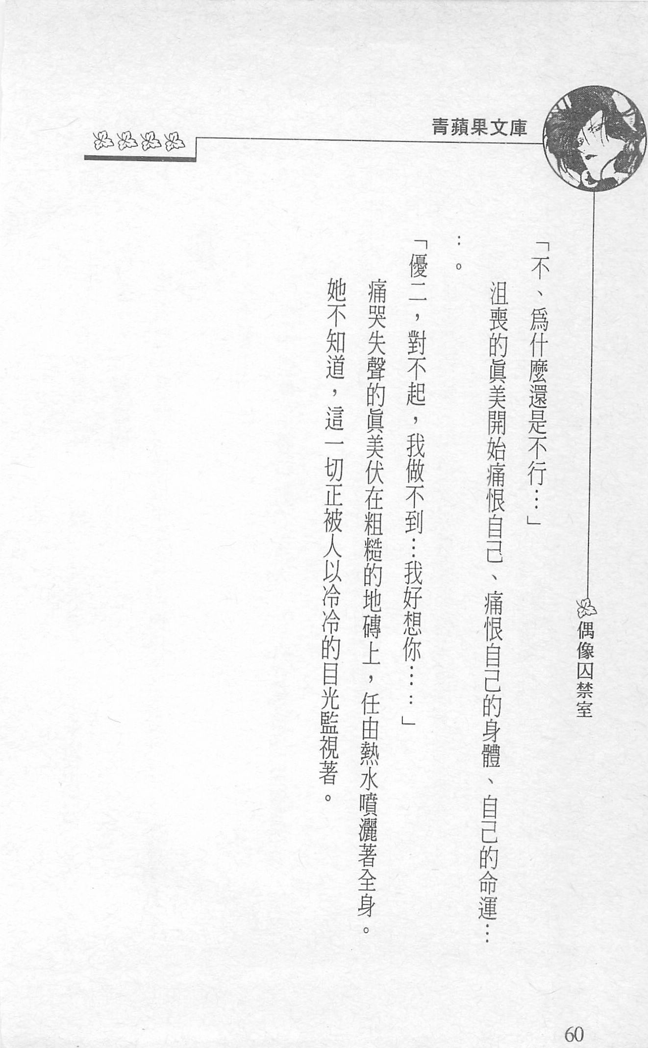 [照楠人,うめつゆきのり]囚われのアイドル・渡瀬まみ[照楠人,うめつゆきのり]囚われのアイドル・渡瀬まみ