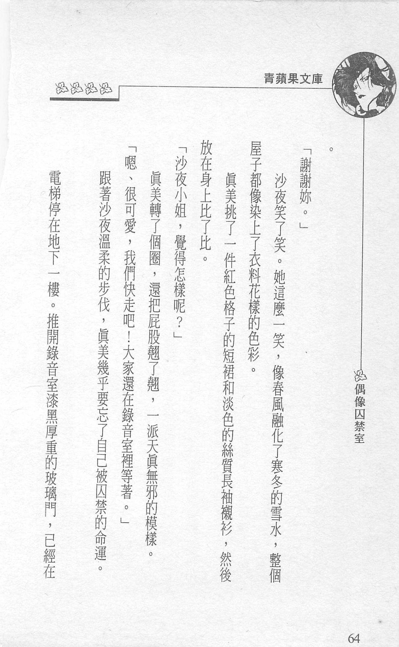 [照楠人,うめつゆきのり]囚われのアイドル・渡瀬まみ[照楠人,うめつゆきのり]囚われのアイドル・渡瀬まみ