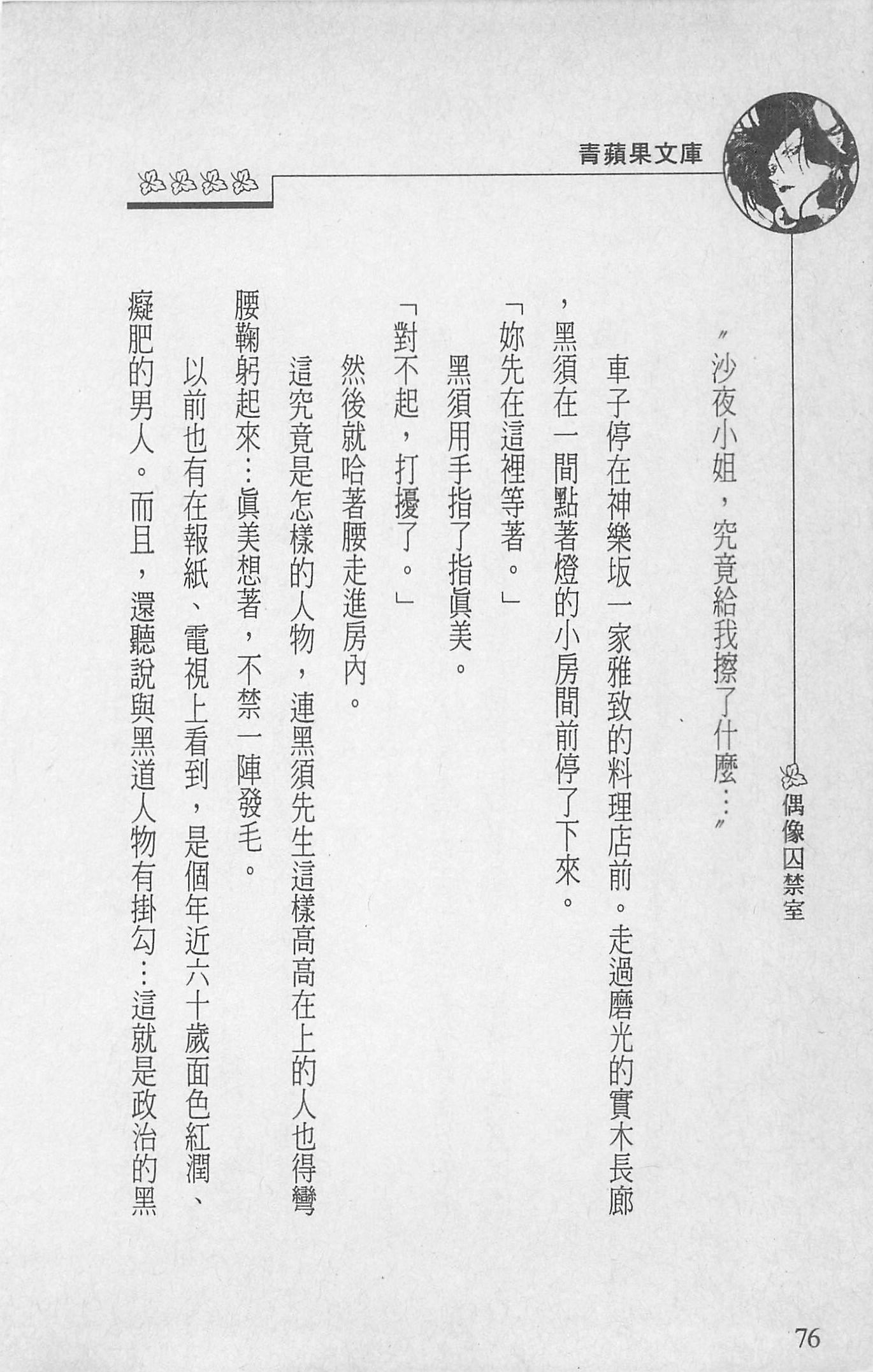 [照楠人,うめつゆきのり]囚われのアイドル・渡瀬まみ[照楠人,うめつゆきのり]囚われのアイドル・渡瀬まみ