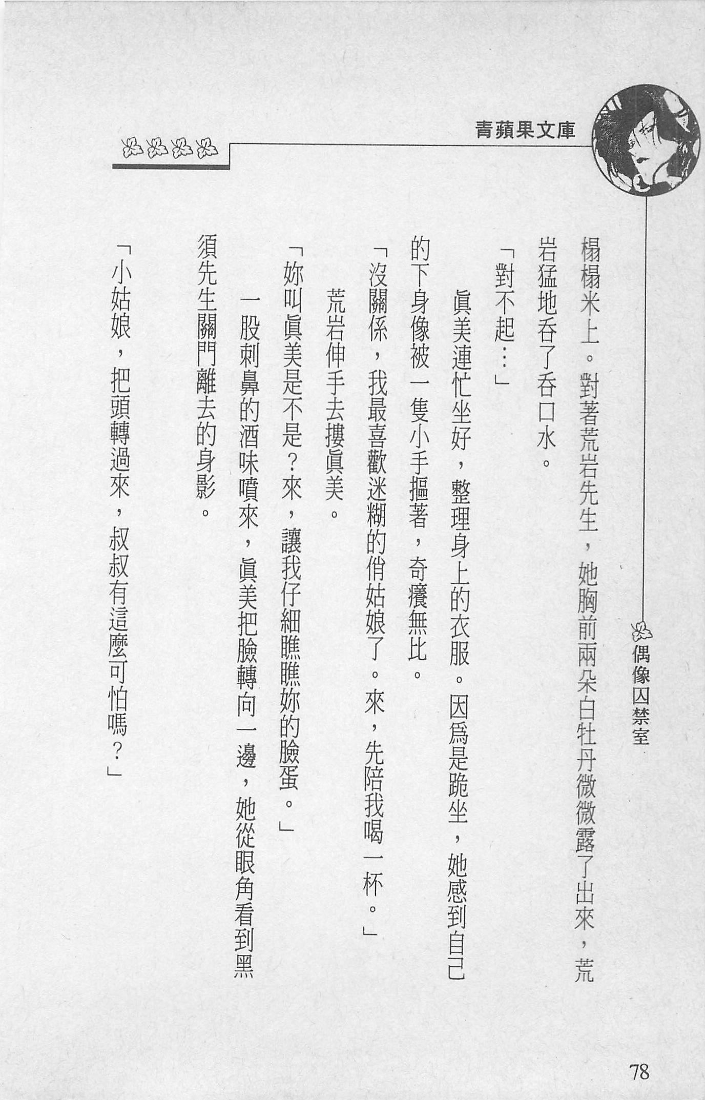 [照楠人,うめつゆきのり]囚われのアイドル・渡瀬まみ[照楠人,うめつゆきのり]囚われのアイドル・渡瀬まみ