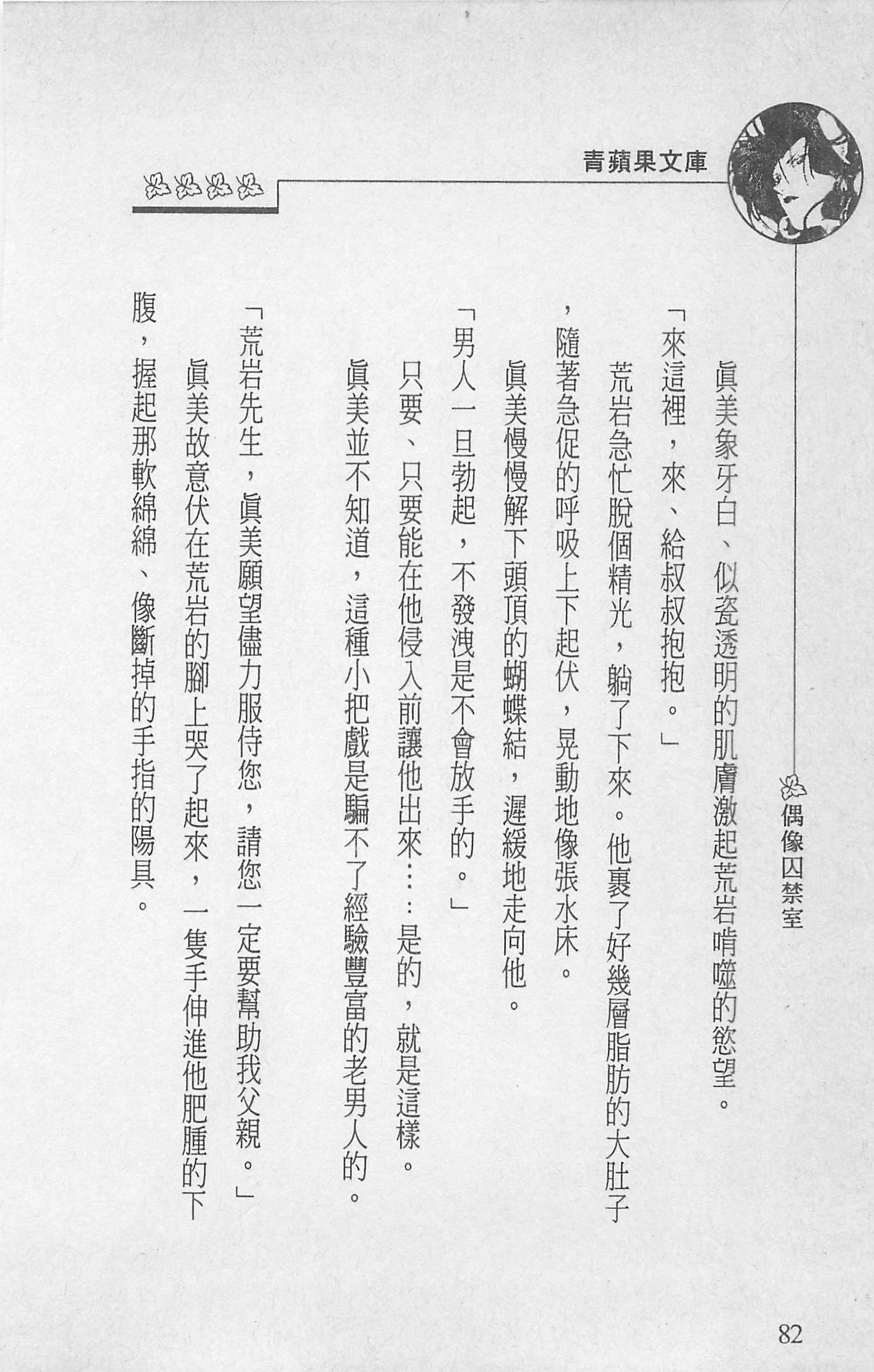 [照楠人,うめつゆきのり]囚われのアイドル・渡瀬まみ[照楠人,うめつゆきのり]囚われのアイドル・渡瀬まみ