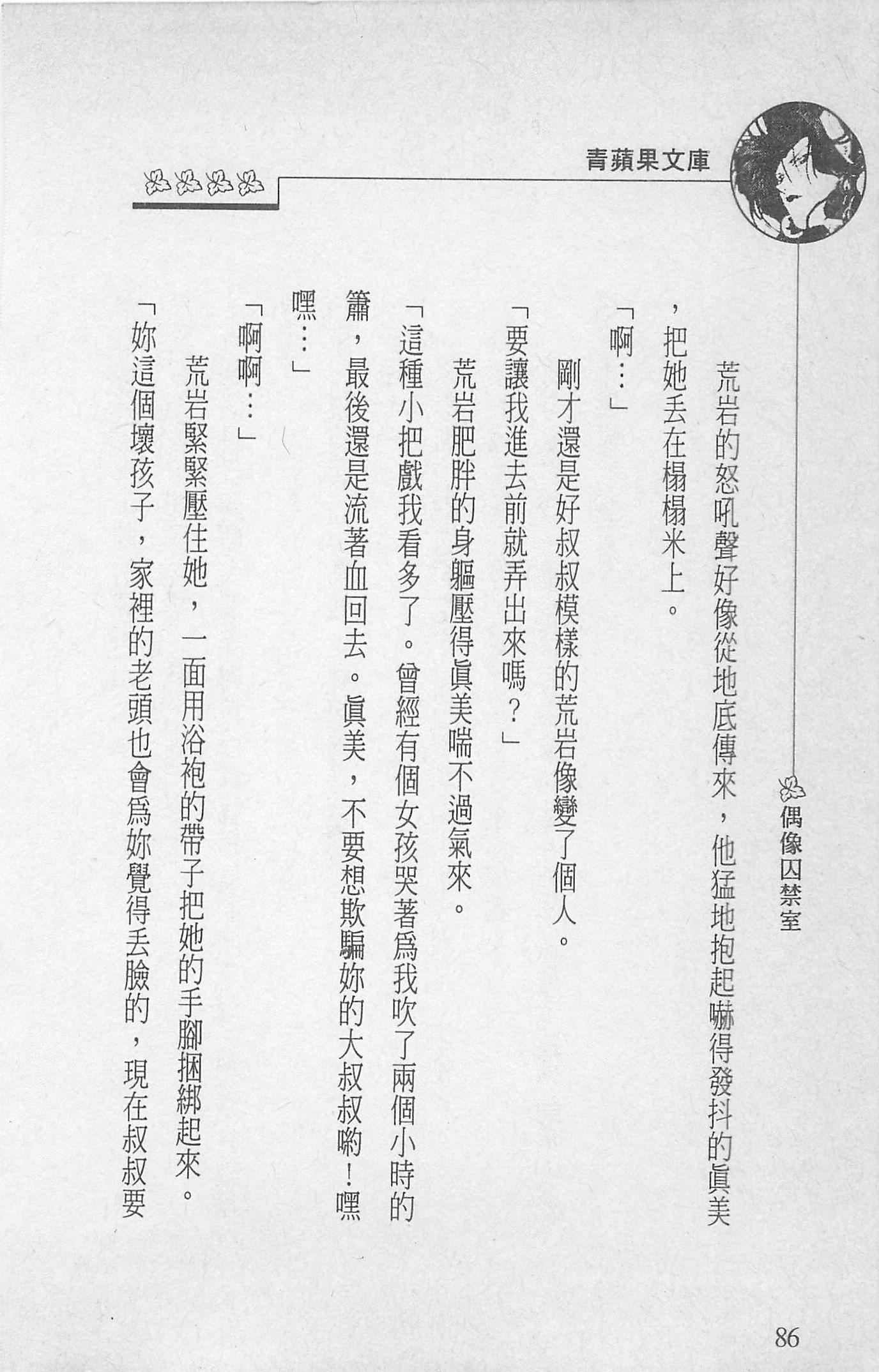 [照楠人,うめつゆきのり]囚われのアイドル・渡瀬まみ[照楠人,うめつゆきのり]囚われのアイドル・渡瀬まみ