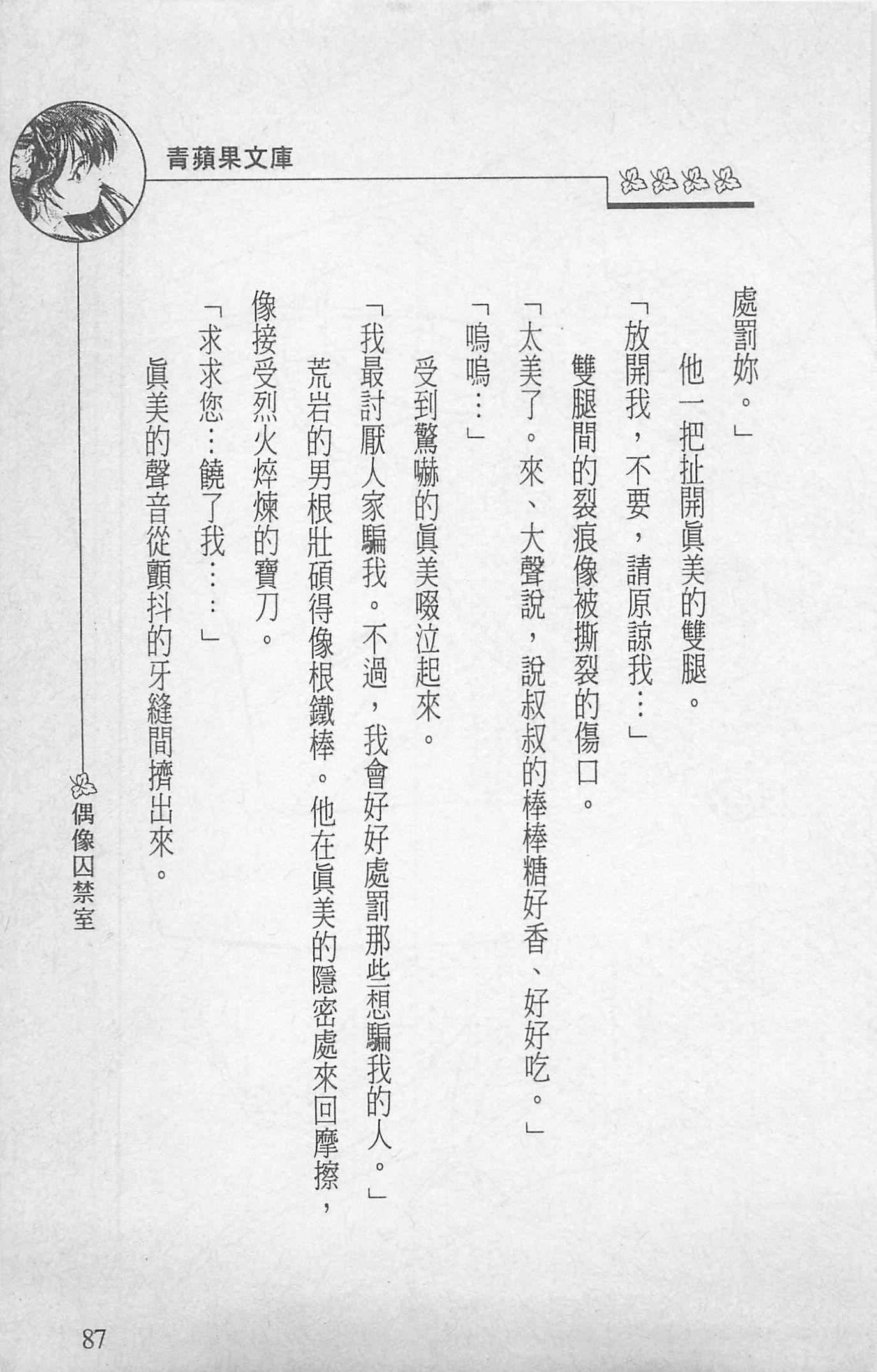 [照楠人,うめつゆきのり]囚われのアイドル・渡瀬まみ[照楠人,うめつゆきのり]囚われのアイドル・渡瀬まみ