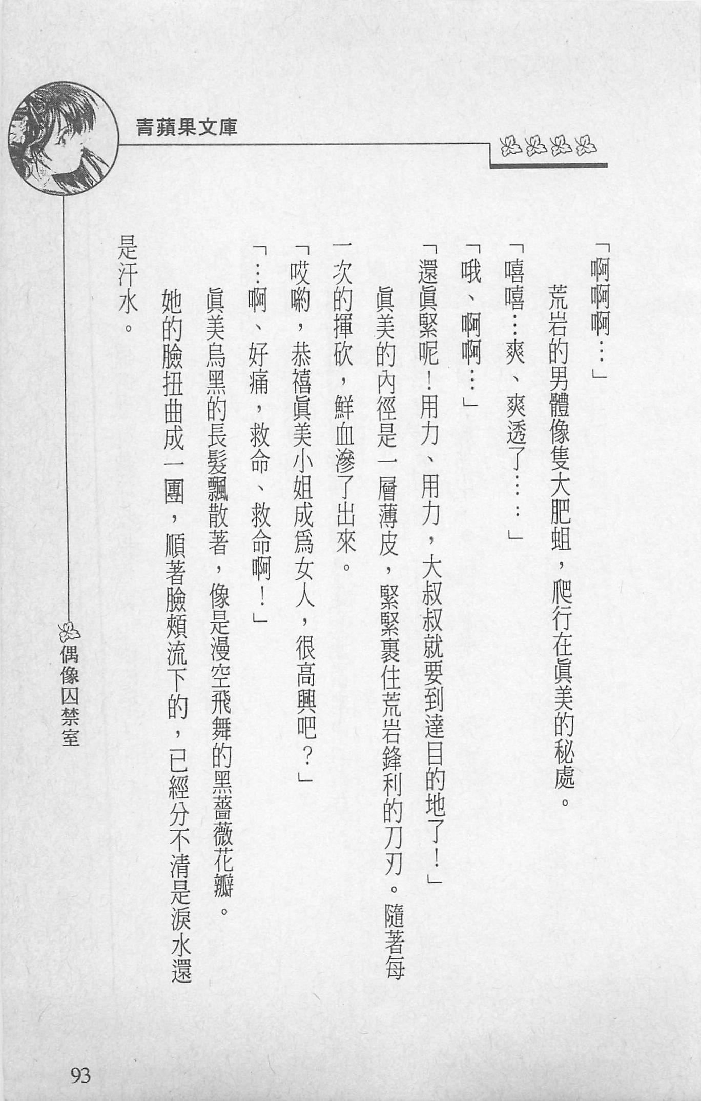 [照楠人,うめつゆきのり]囚われのアイドル・渡瀬まみ[照楠人,うめつゆきのり]囚われのアイドル・渡瀬まみ