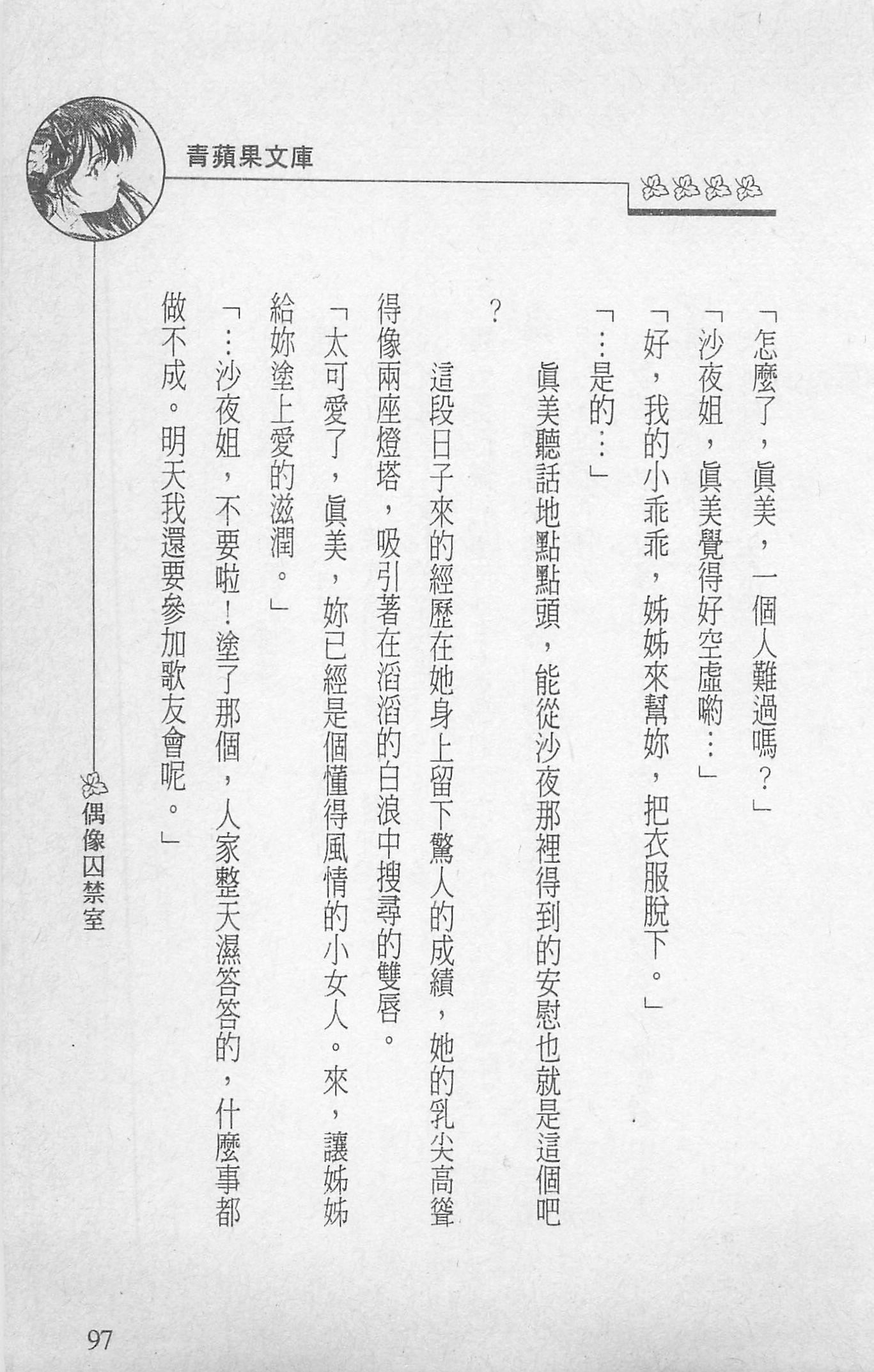 [照楠人,うめつゆきのり]囚われのアイドル・渡瀬まみ[照楠人,うめつゆきのり]囚われのアイドル・渡瀬まみ