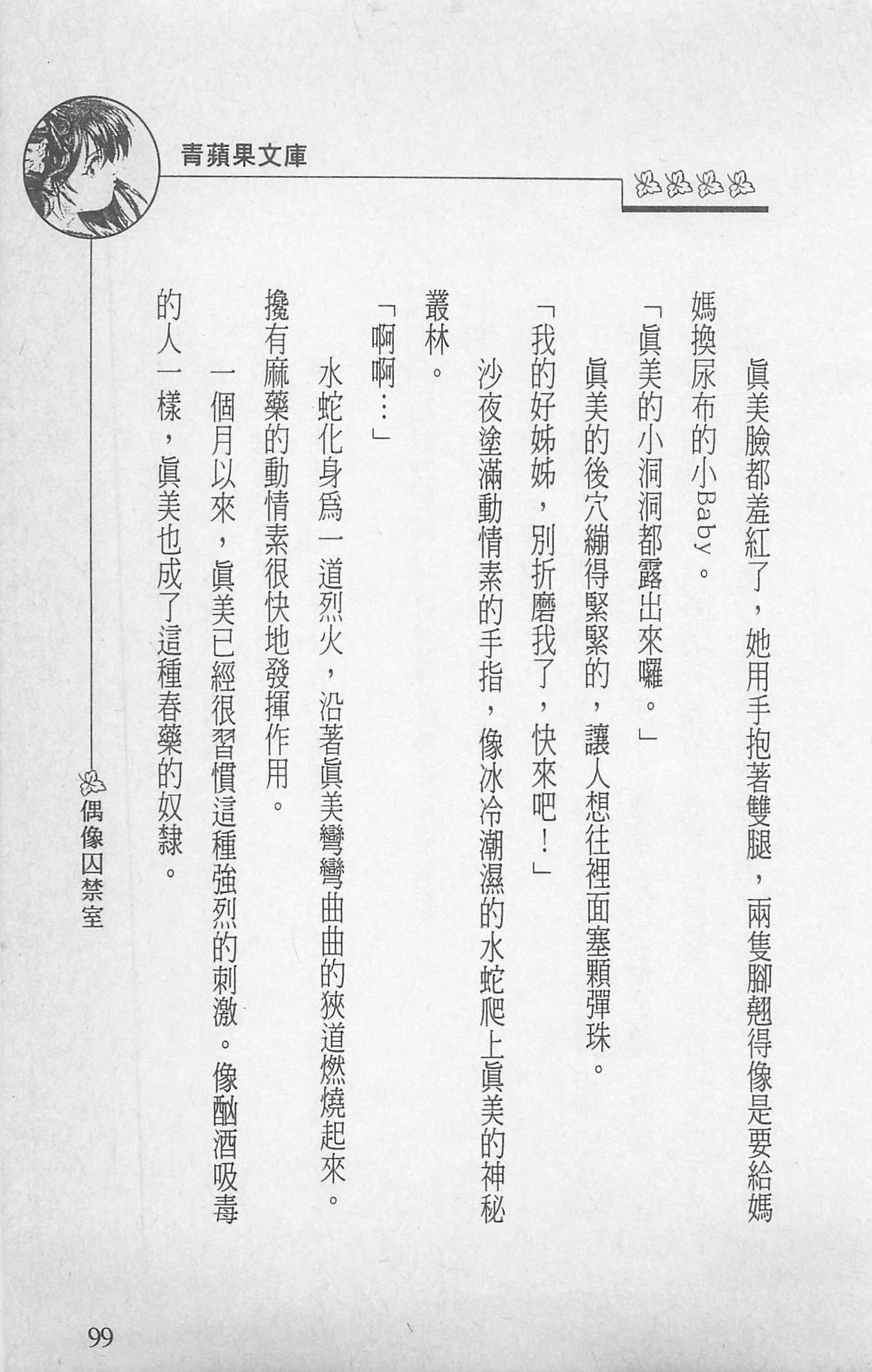 [照楠人,うめつゆきのり]囚われのアイドル・渡瀬まみ[照楠人,うめつゆきのり]囚われのアイドル・渡瀬まみ