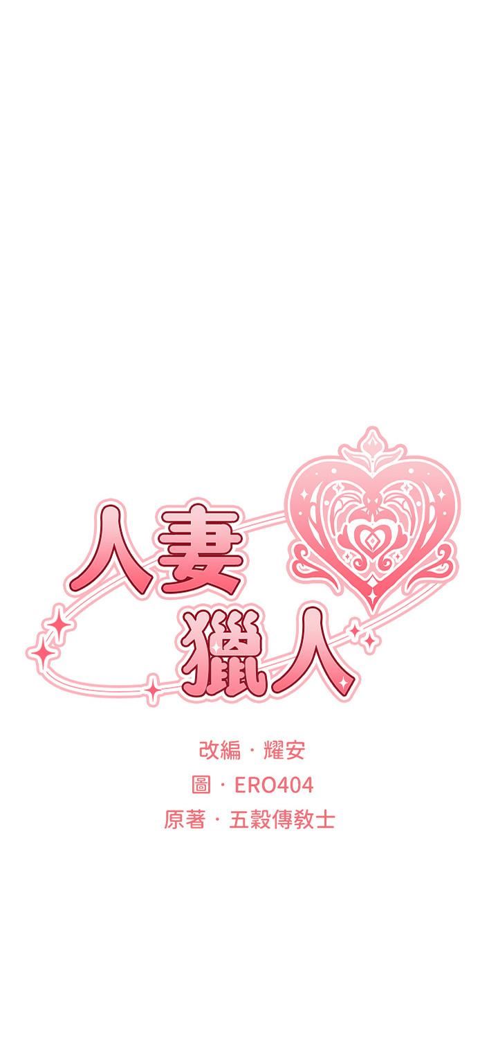 人妻猎人第3话-把妳的小穴射好射满!