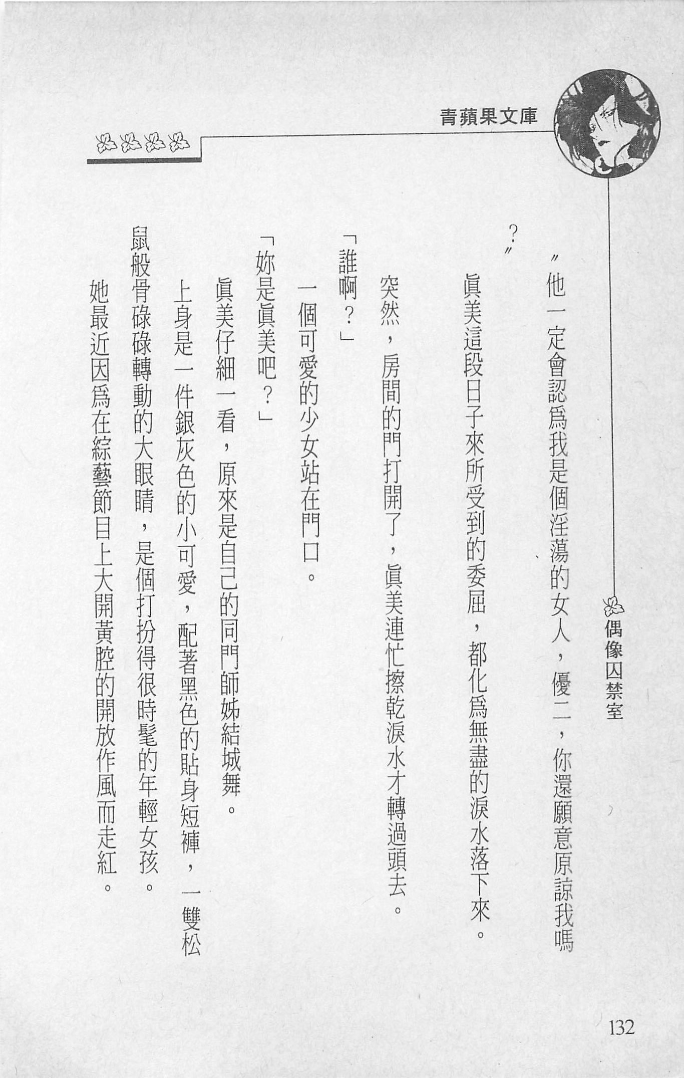 [照楠人,うめつゆきのり]囚われのアイドル・渡瀬まみ[照楠人,うめつゆきのり]囚われのアイドル・渡瀬まみ