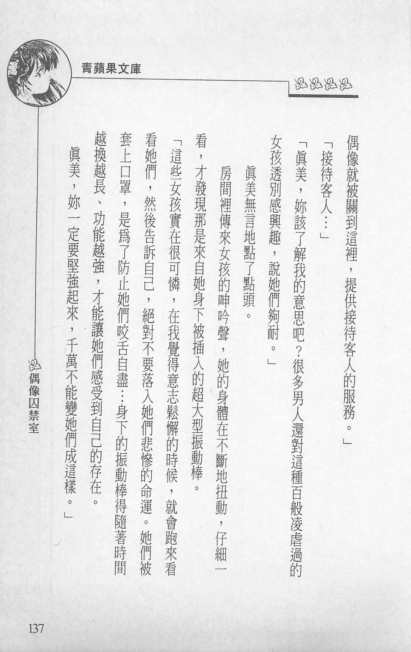 [照楠人,うめつゆきのり]囚われのアイドル・渡瀬まみ[照楠人,うめつゆきのり]囚われのアイドル・渡瀬まみ