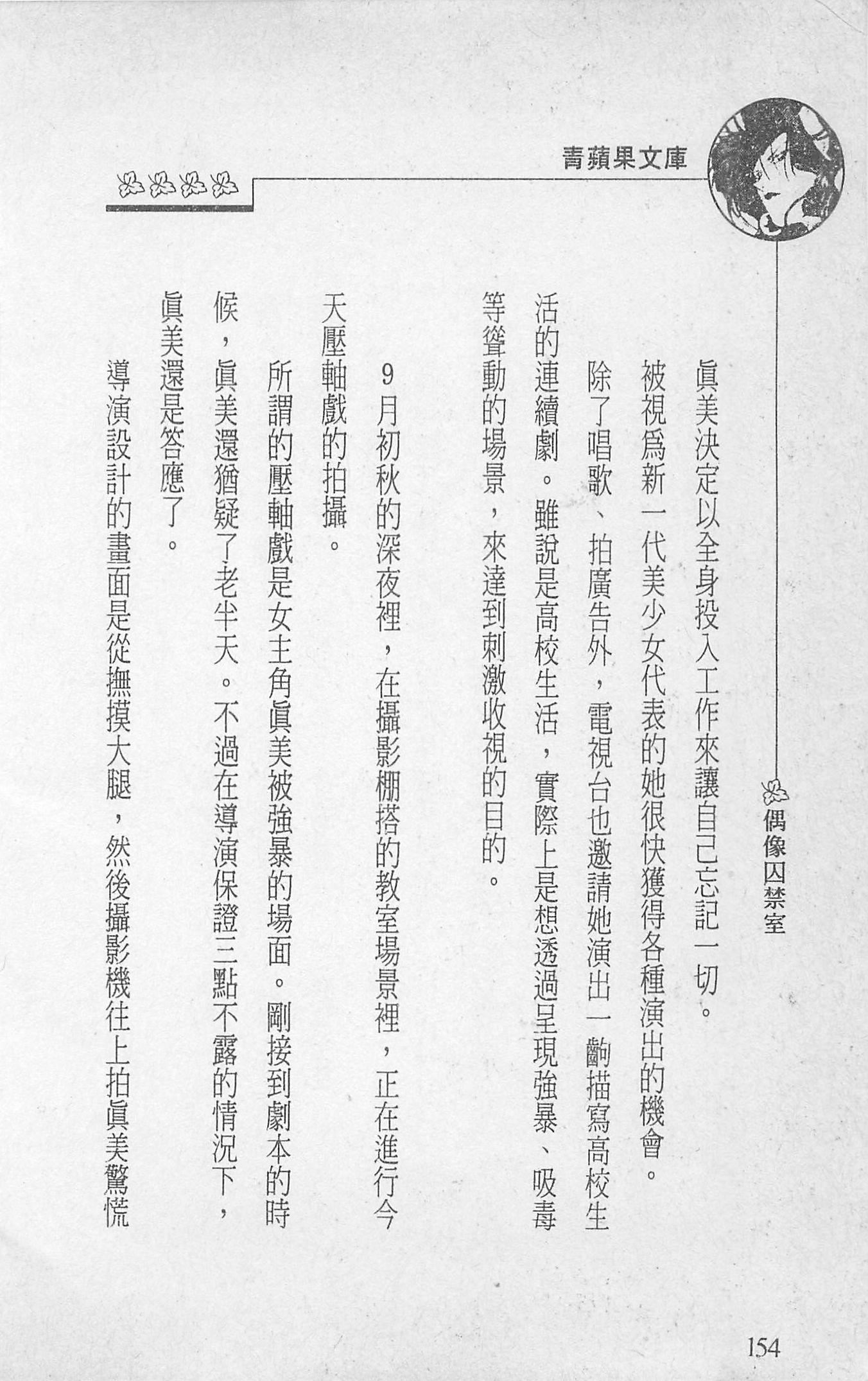 [照楠人,うめつゆきのり]囚われのアイドル・渡瀬まみ[照楠人,うめつゆきのり]囚われのアイドル・渡瀬まみ