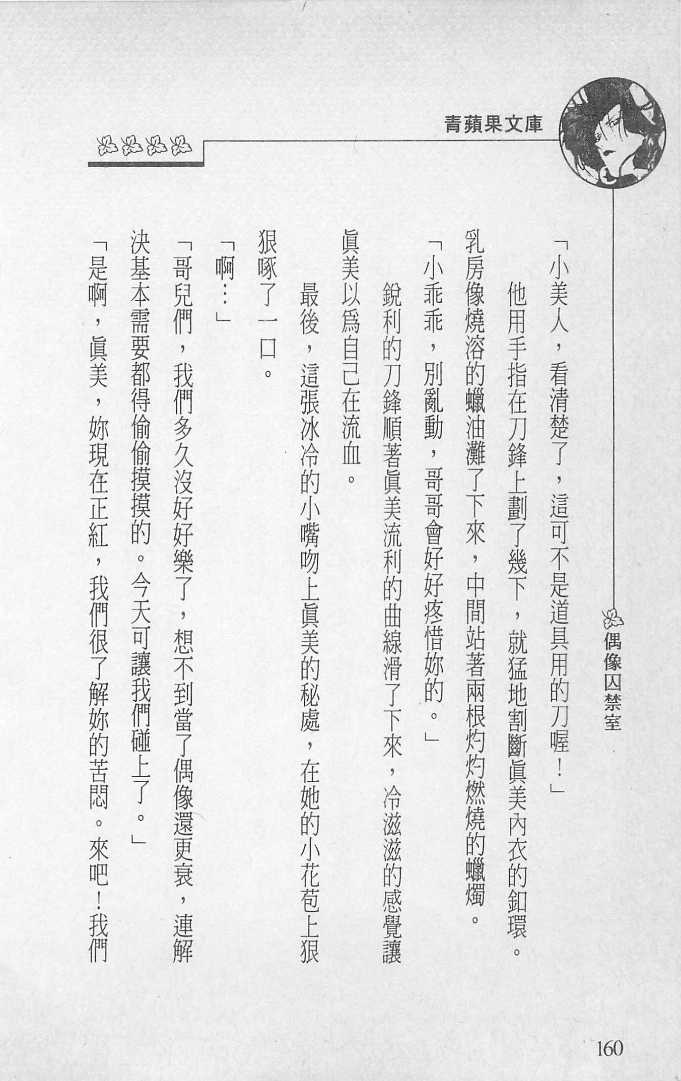 [照楠人,うめつゆきのり]囚われのアイドル・渡瀬まみ[照楠人,うめつゆきのり]囚われのアイドル・渡瀬まみ