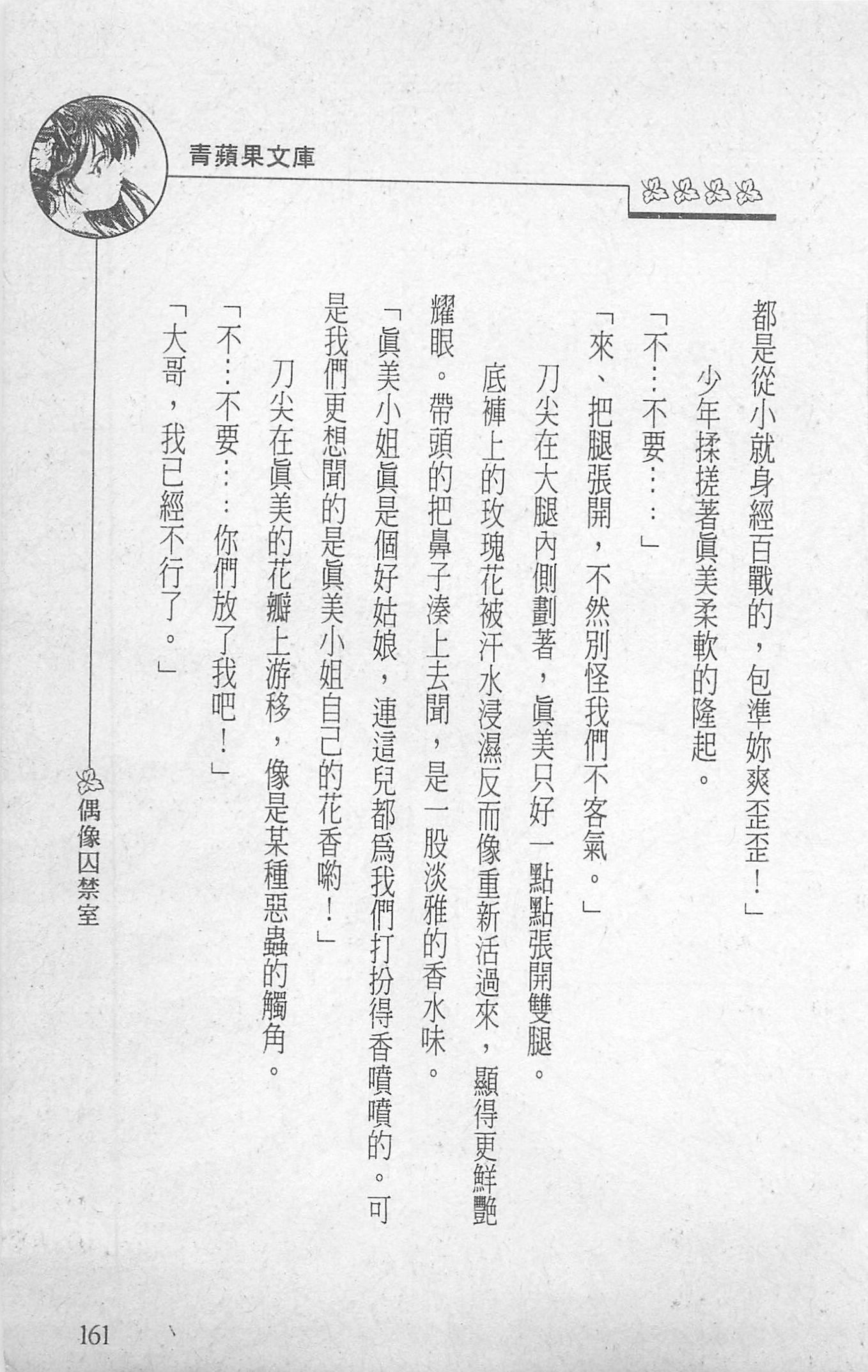 [照楠人,うめつゆきのり]囚われのアイドル・渡瀬まみ[照楠人,うめつゆきのり]囚われのアイドル・渡瀬まみ