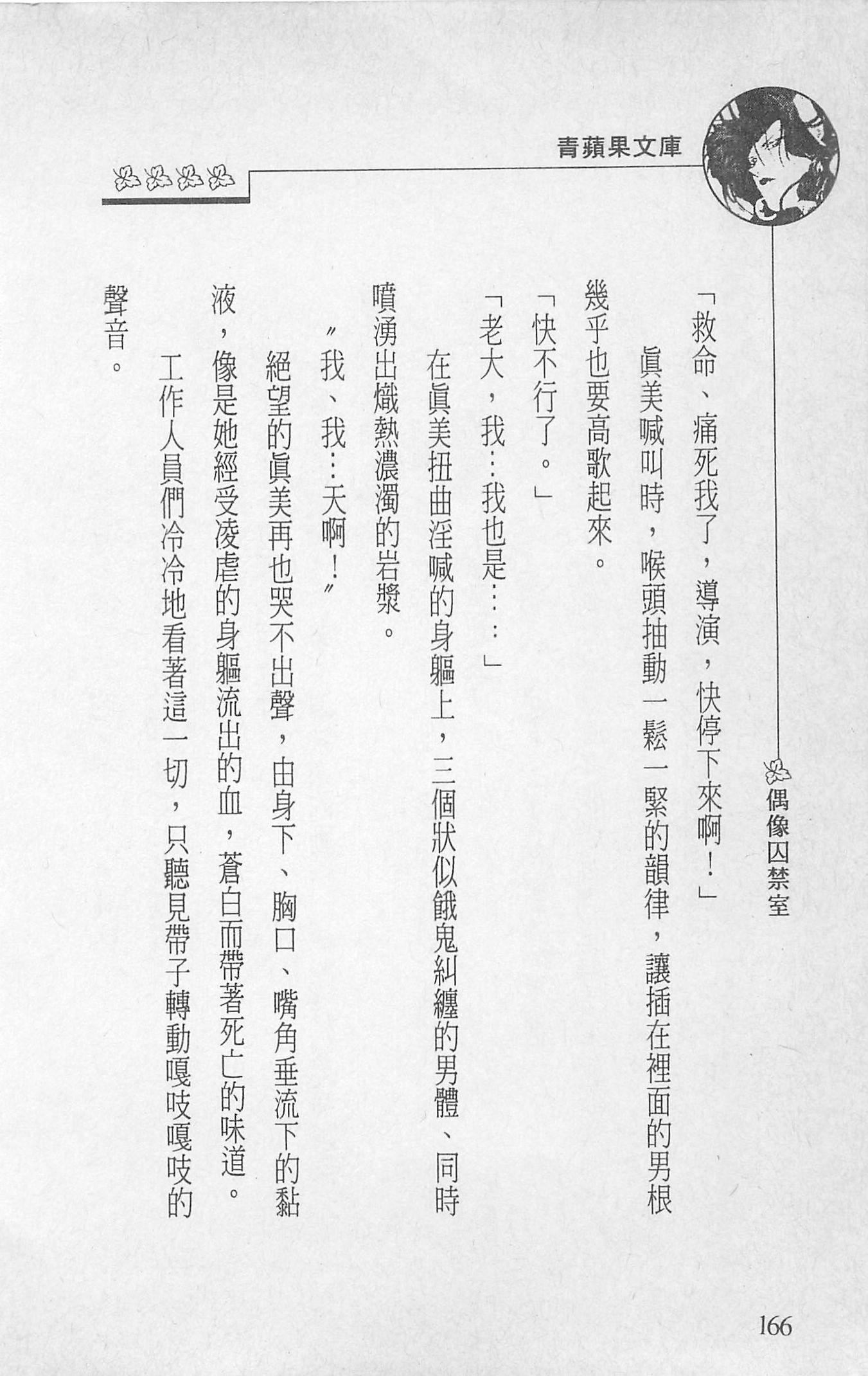 [照楠人,うめつゆきのり]囚われのアイドル・渡瀬まみ[照楠人,うめつゆきのり]囚われのアイドル・渡瀬まみ