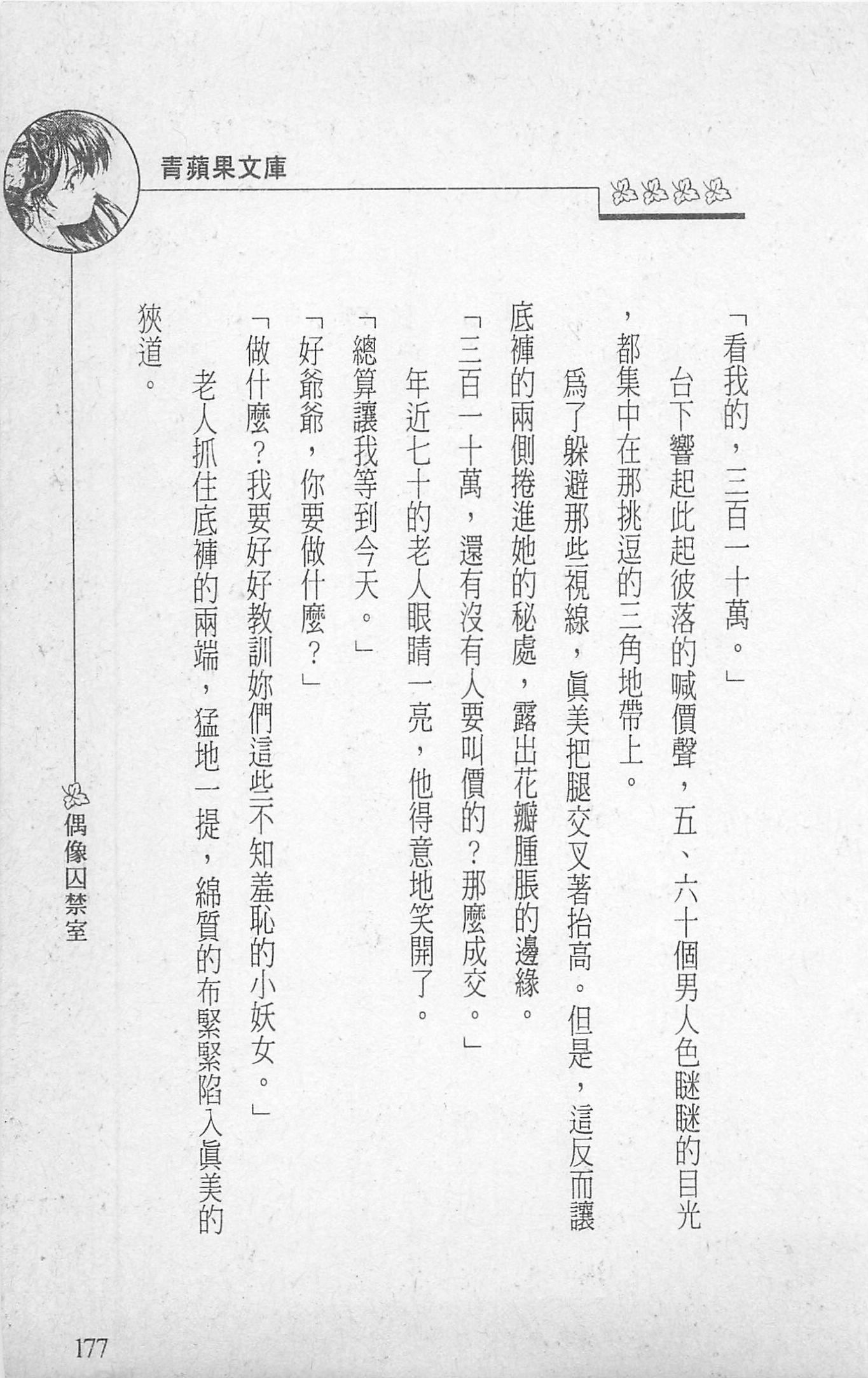 [照楠人,うめつゆきのり]囚われのアイドル・渡瀬まみ[照楠人,うめつゆきのり]囚われのアイドル・渡瀬まみ