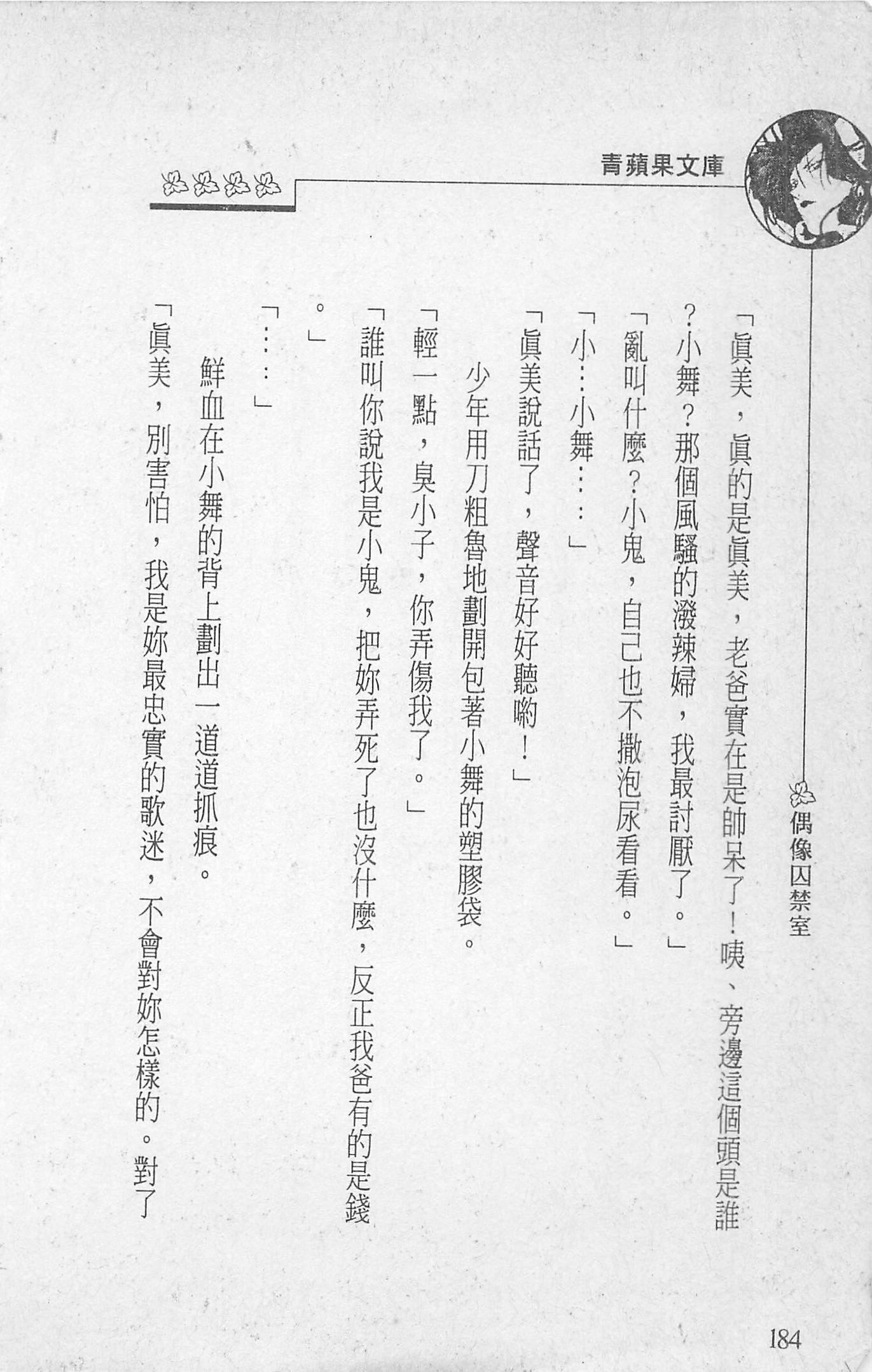 [照楠人,うめつゆきのり]囚われのアイドル・渡瀬まみ[照楠人,うめつゆきのり]囚われのアイドル・渡瀬まみ