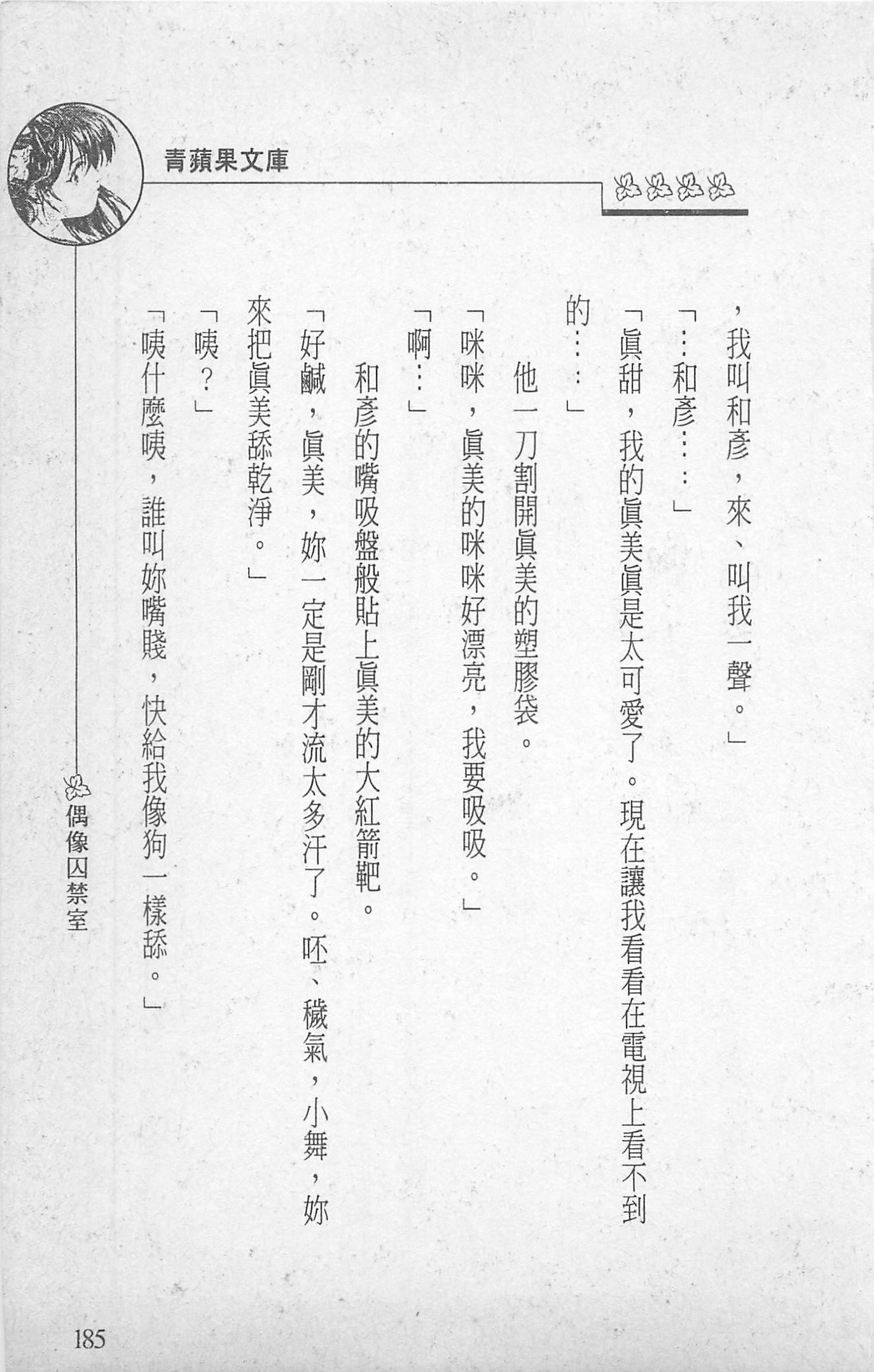 [照楠人,うめつゆきのり]囚われのアイドル・渡瀬まみ[照楠人,うめつゆきのり]囚われのアイドル・渡瀬まみ