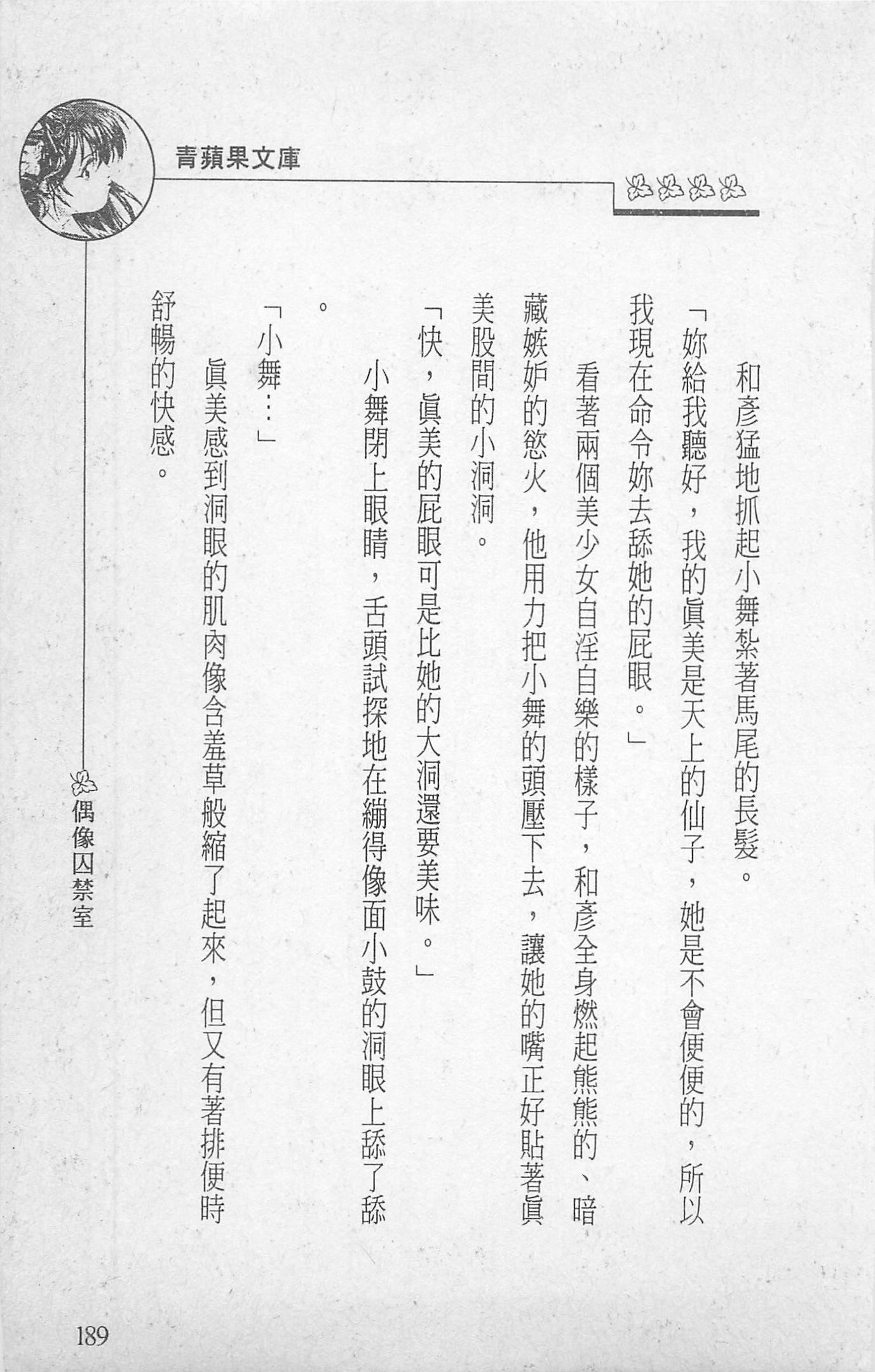 [照楠人,うめつゆきのり]囚われのアイドル・渡瀬まみ[照楠人,うめつゆきのり]囚われのアイドル・渡瀬まみ