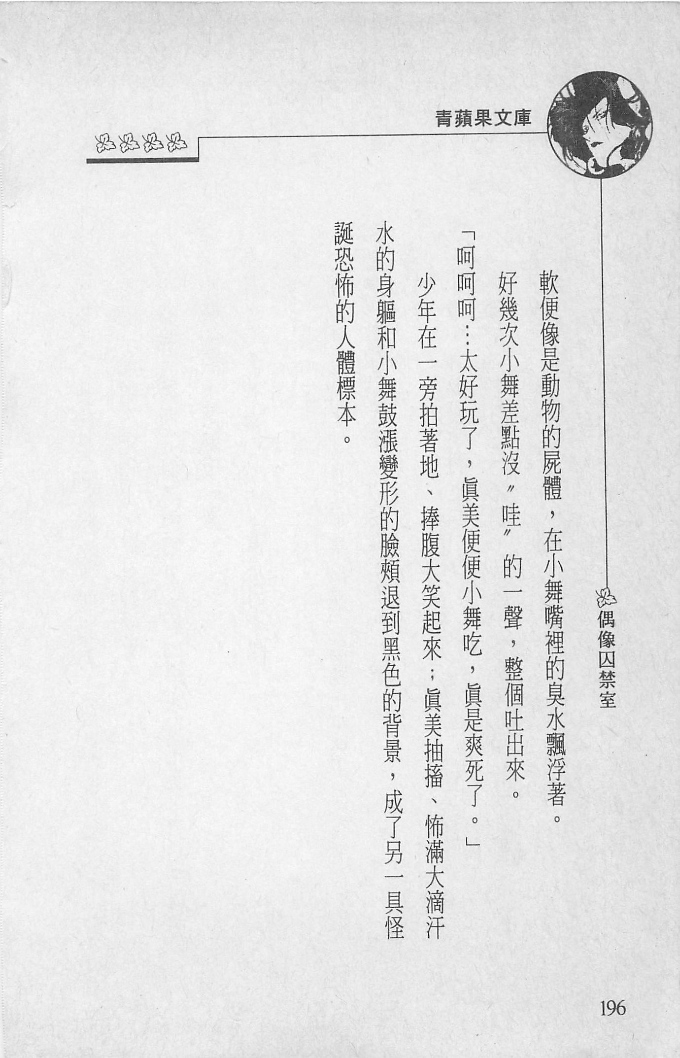 [照楠人,うめつゆきのり]囚われのアイドル・渡瀬まみ[照楠人,うめつゆきのり]囚われのアイドル・渡瀬まみ