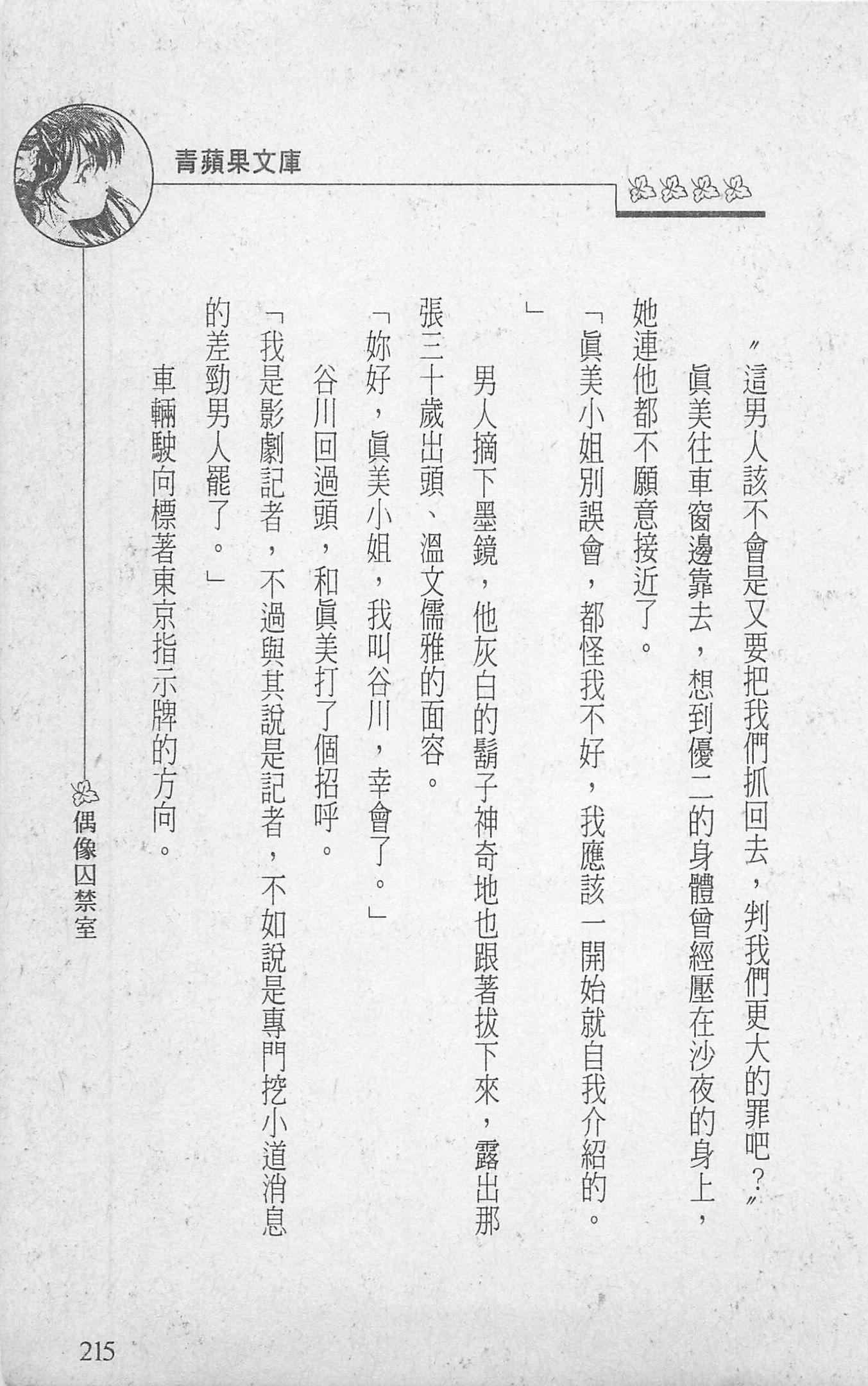 [照楠人,うめつゆきのり]囚われのアイドル・渡瀬まみ[照楠人,うめつゆきのり]囚われのアイドル・渡瀬まみ