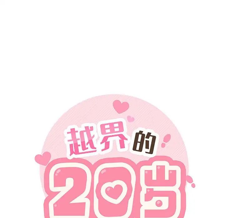越界的20岁第14话
