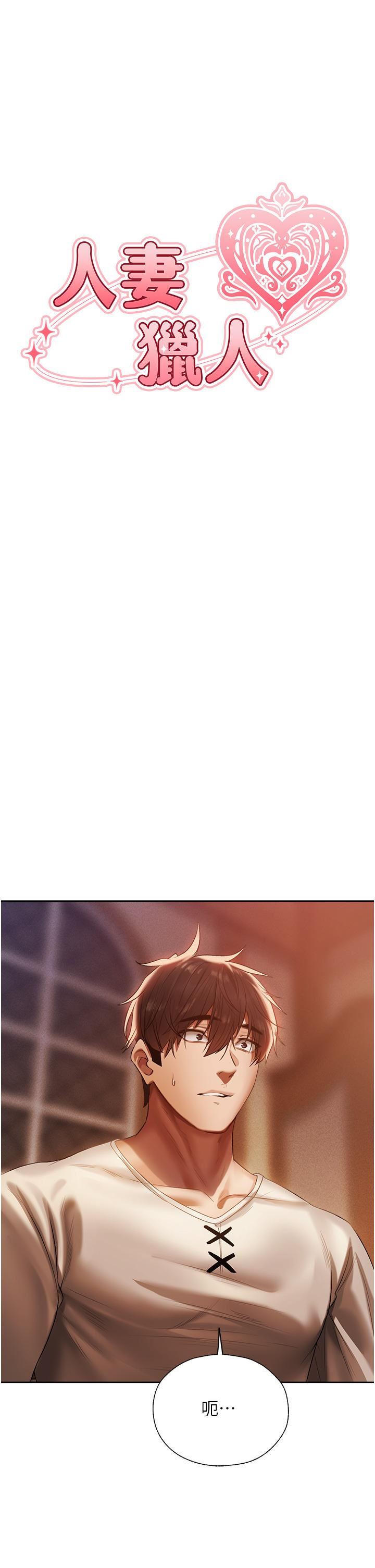 人妻猎人第19话-人妻收割计画趴兔!