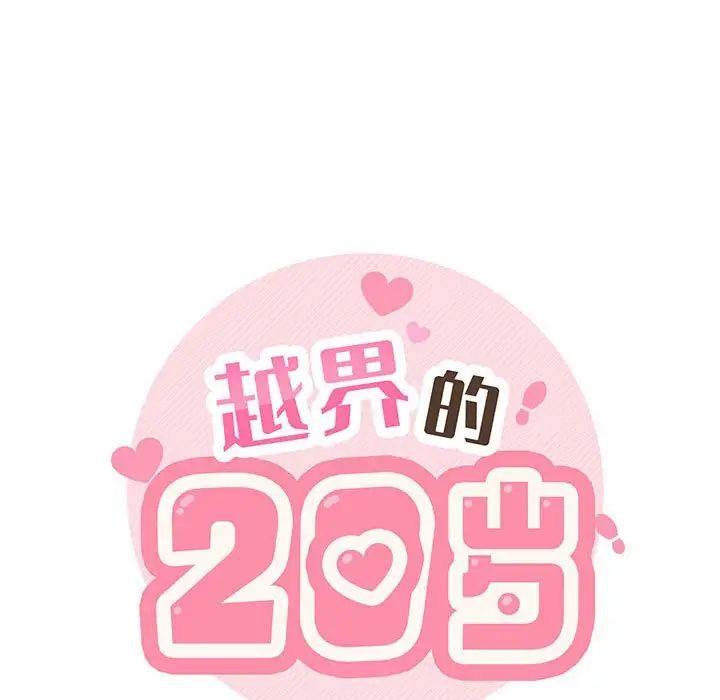 越界的20岁第18话
