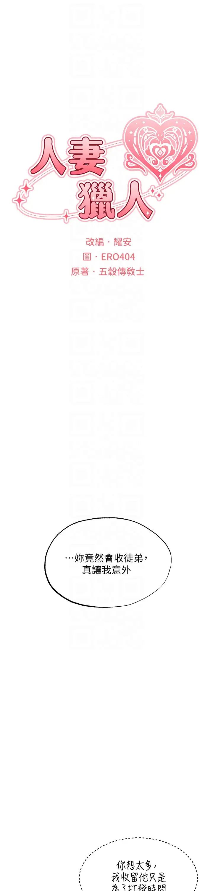 人妻猎人第25话-「淫」师出高徒!