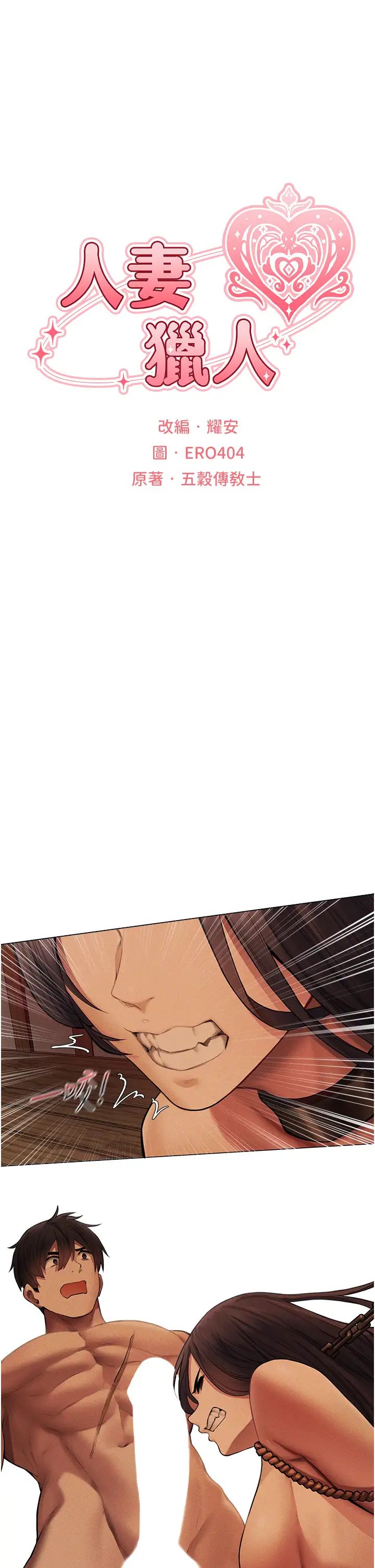 人妻獵人第29話-不肯屈服的高傲處女