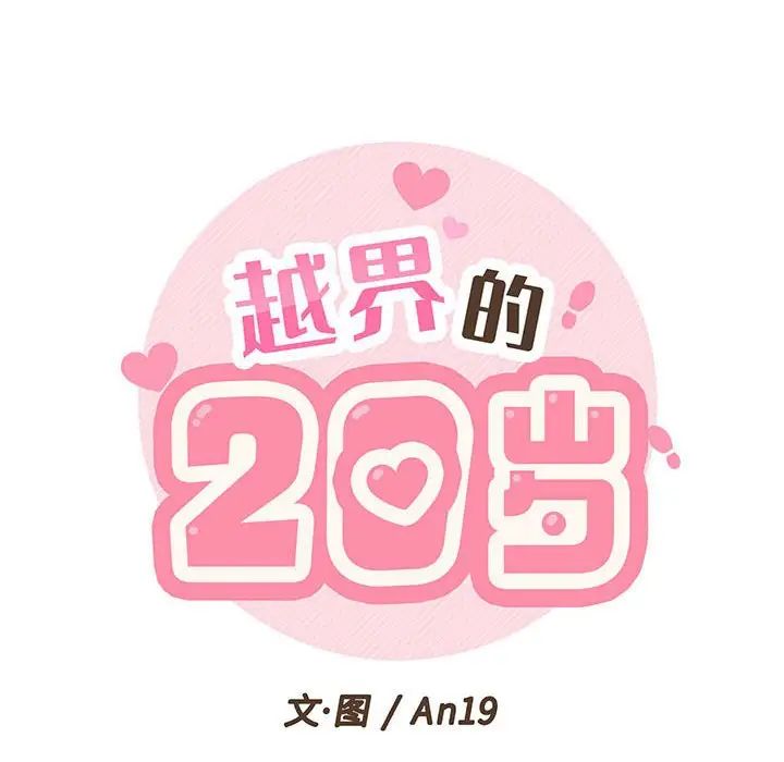 越界的20岁第21话
