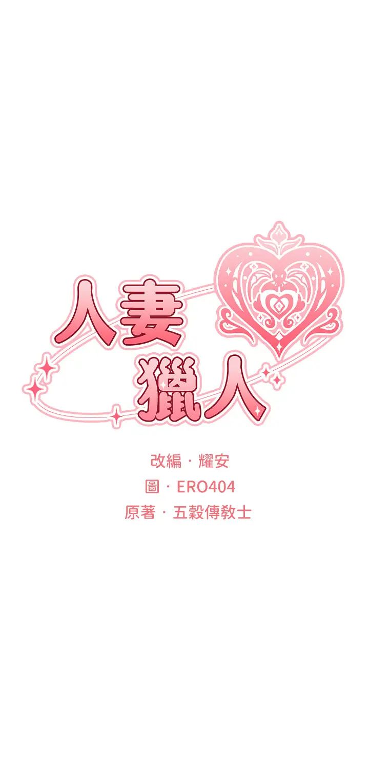 人妻猎人第35话-夫人专属按摩棒