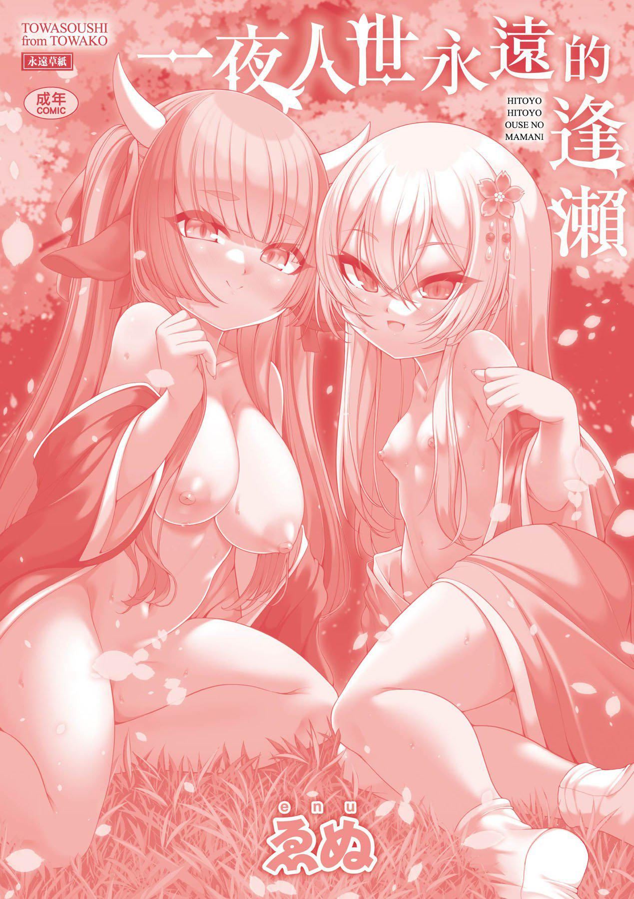 [ゑぬ]一夜人世逢瀬のままに｜一夜人世永遠的逢瀨[中國翻訳][ゑぬ]一夜人世逢瀬のままに｜一夜人世永遠的逢瀨[中國翻訳]