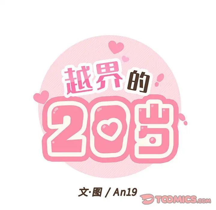 越界的20岁第25话