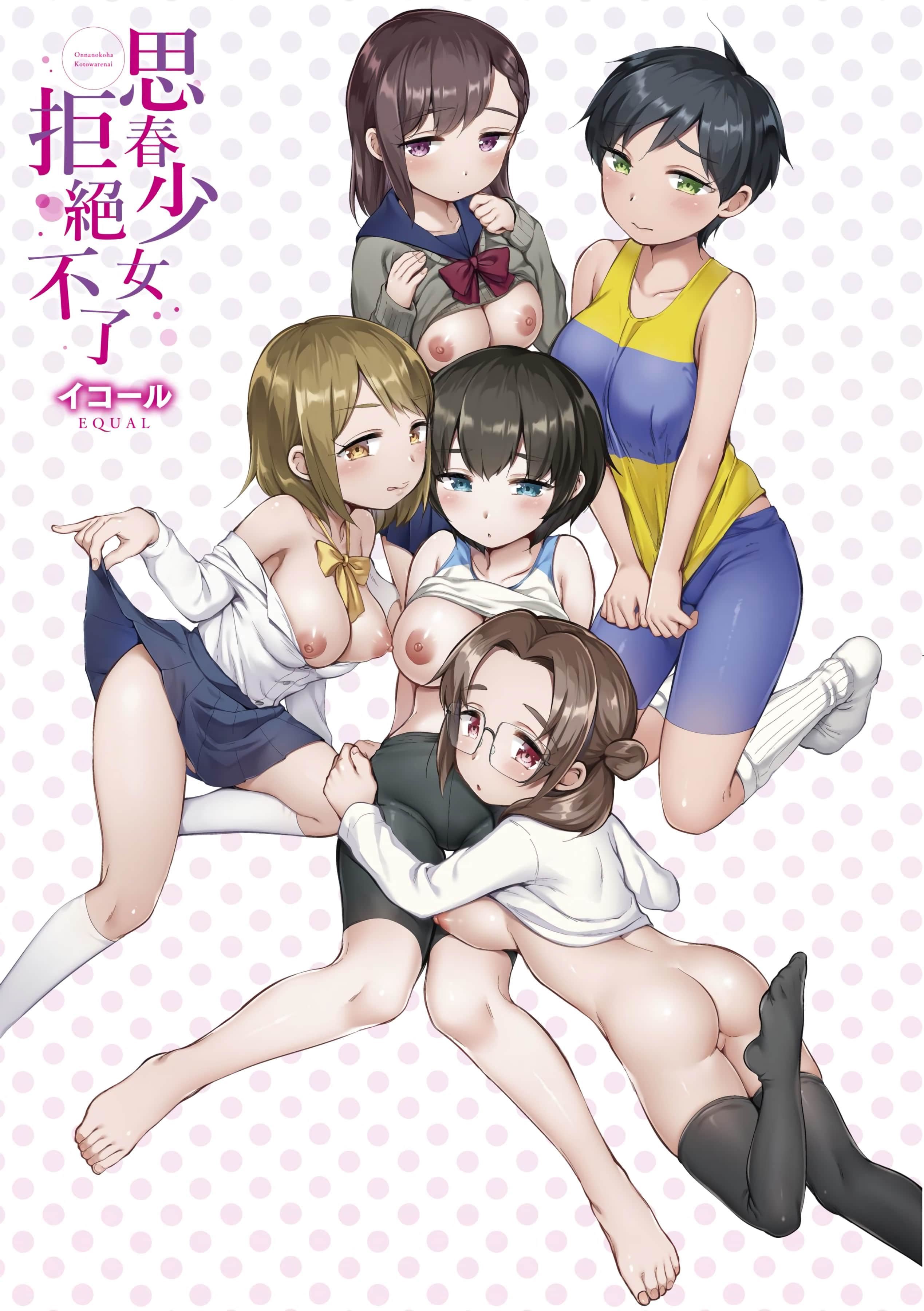 [イコール]女の子は断れない[中国翻訳][DL版][イコール]女の子は断れない[中国翻訳][DL版]